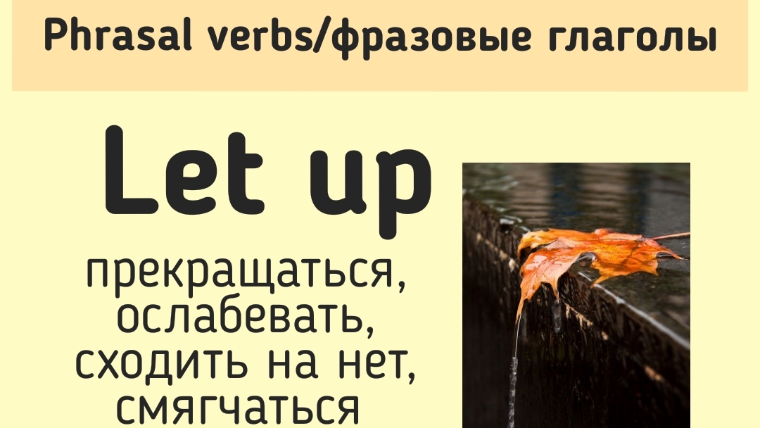 Phrasal verbs/фразовые глаголы👉let up