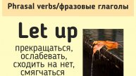 Phrasal verbs/фразовые глаголы👉let up