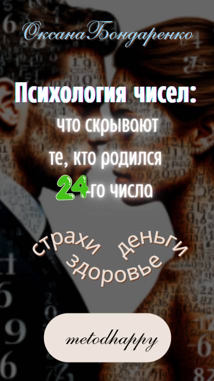 #24 😎 Психология чисел: что скрывают те, кто родился 24-го числа