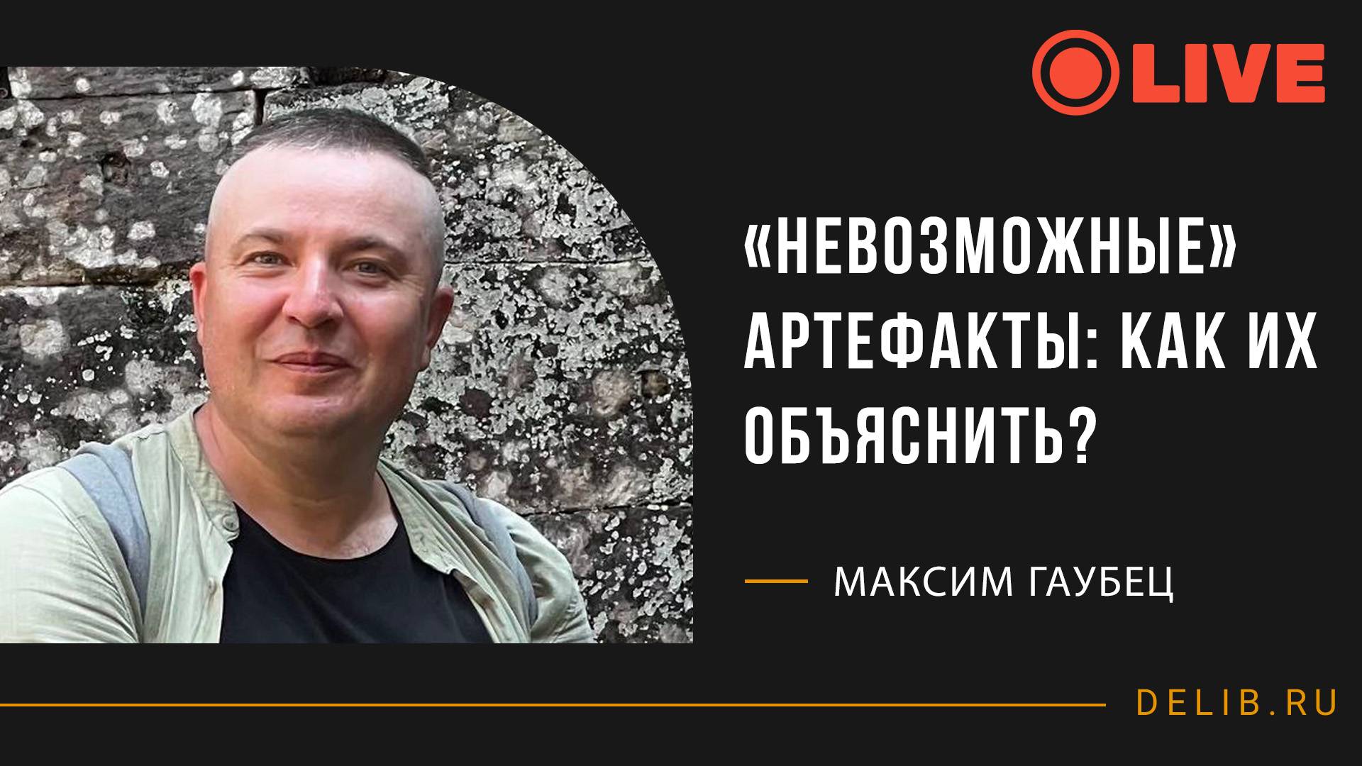 Максим Гаубец | «Невозможные» артефакты: как их объяснить?