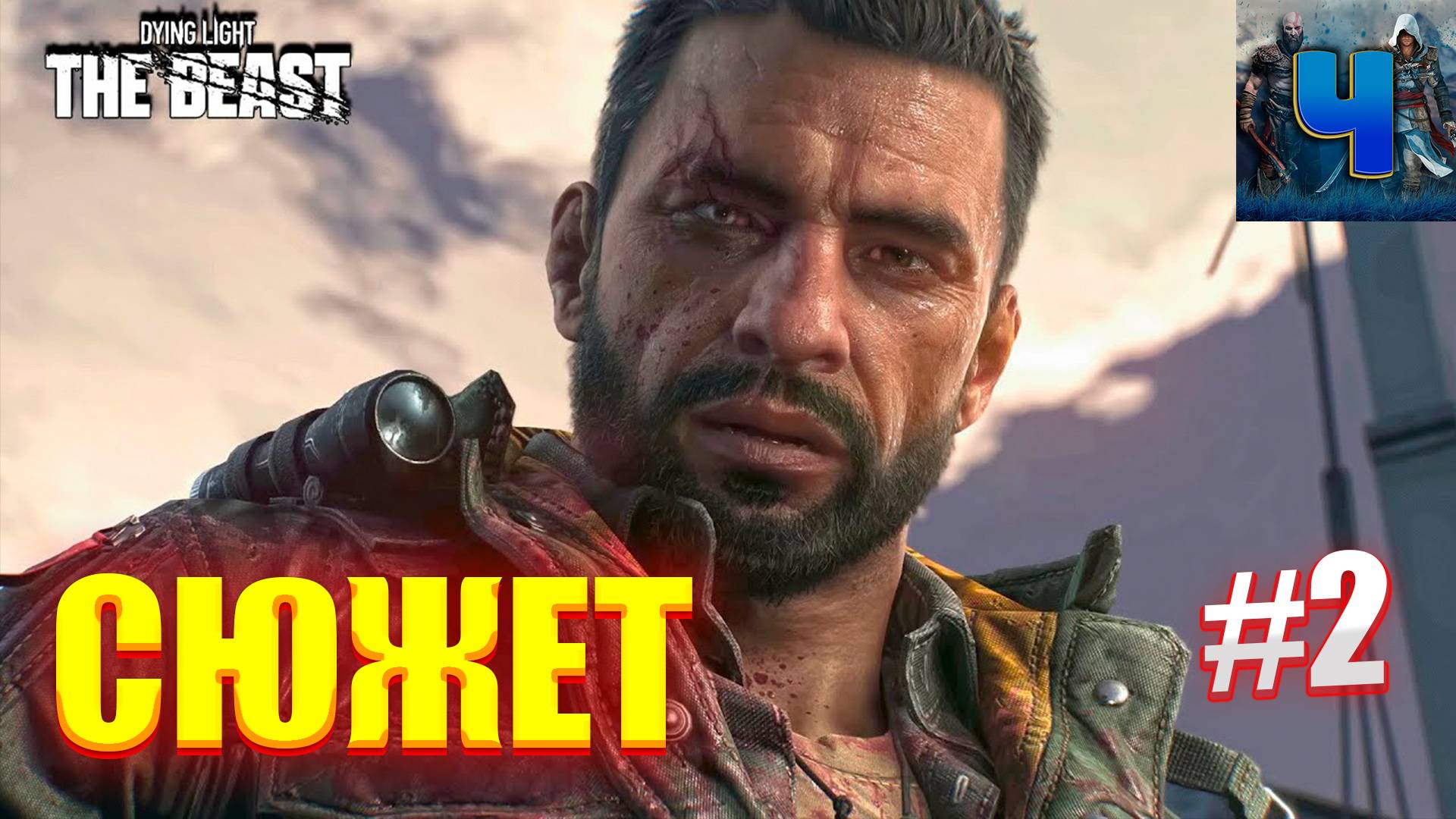 Dying Light The Beast/Обзор/Полное Прохождение #2/Сюжет