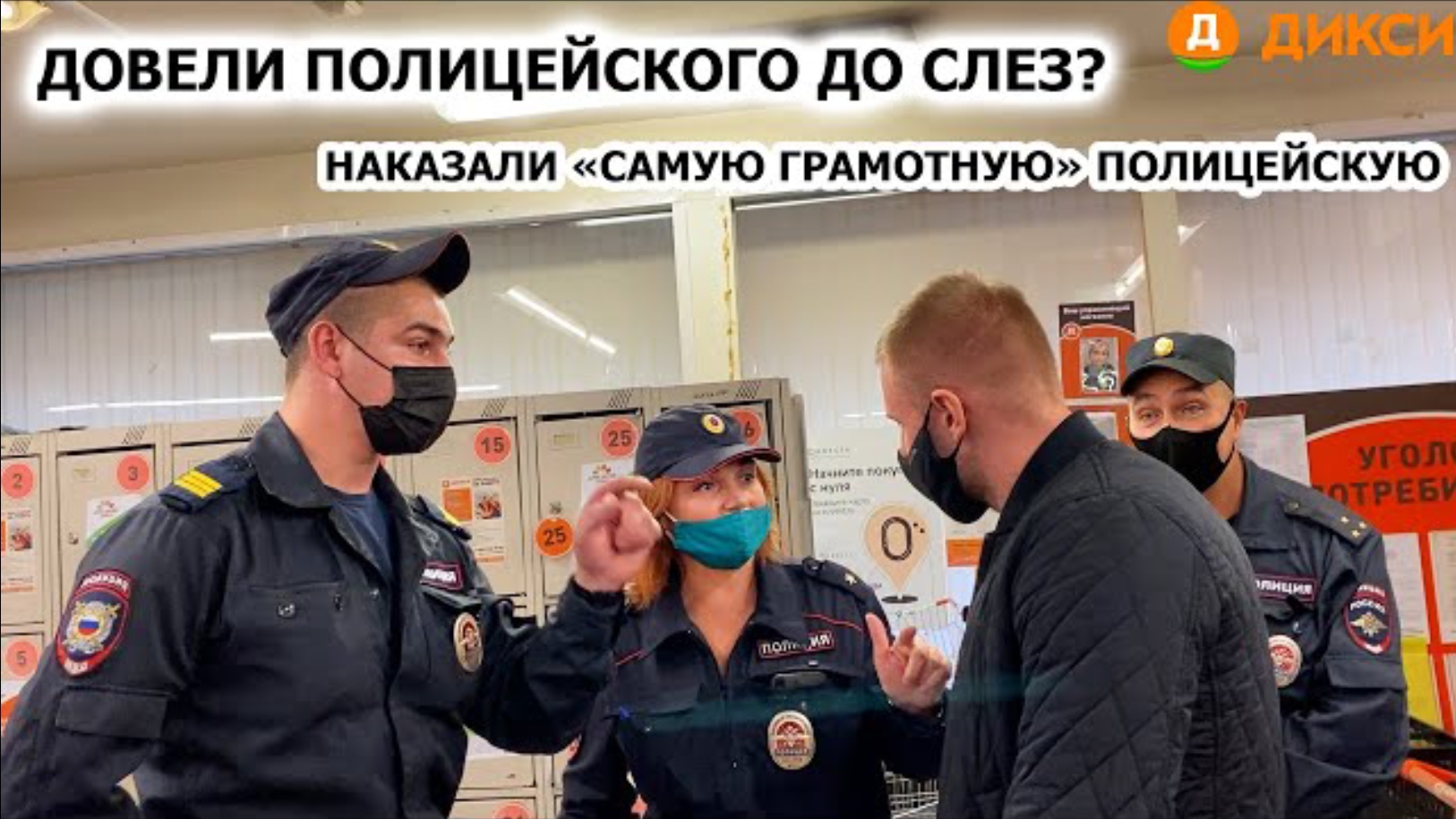 ДОВЕЛИ ПОЛИЦЕЙСКОГО ДО СЛЕЗ? / НАКАЗАЛИ "САМУЮ ГРАМОТНУЮ" ПОЛИЦЕЙСКУЮ / ДОСТАВЛЕНИЕ / ДИКСИ