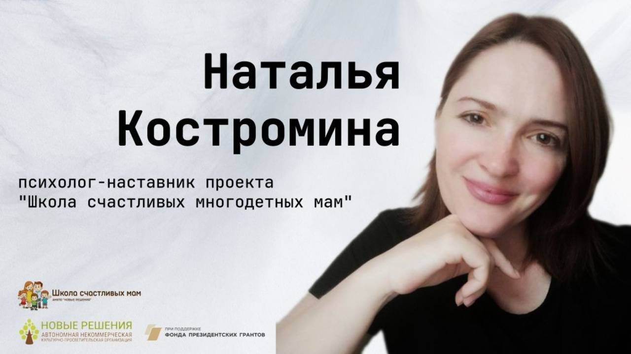 Наталья Костромина. Как проблемы семьи с подростком превратить в точки роста