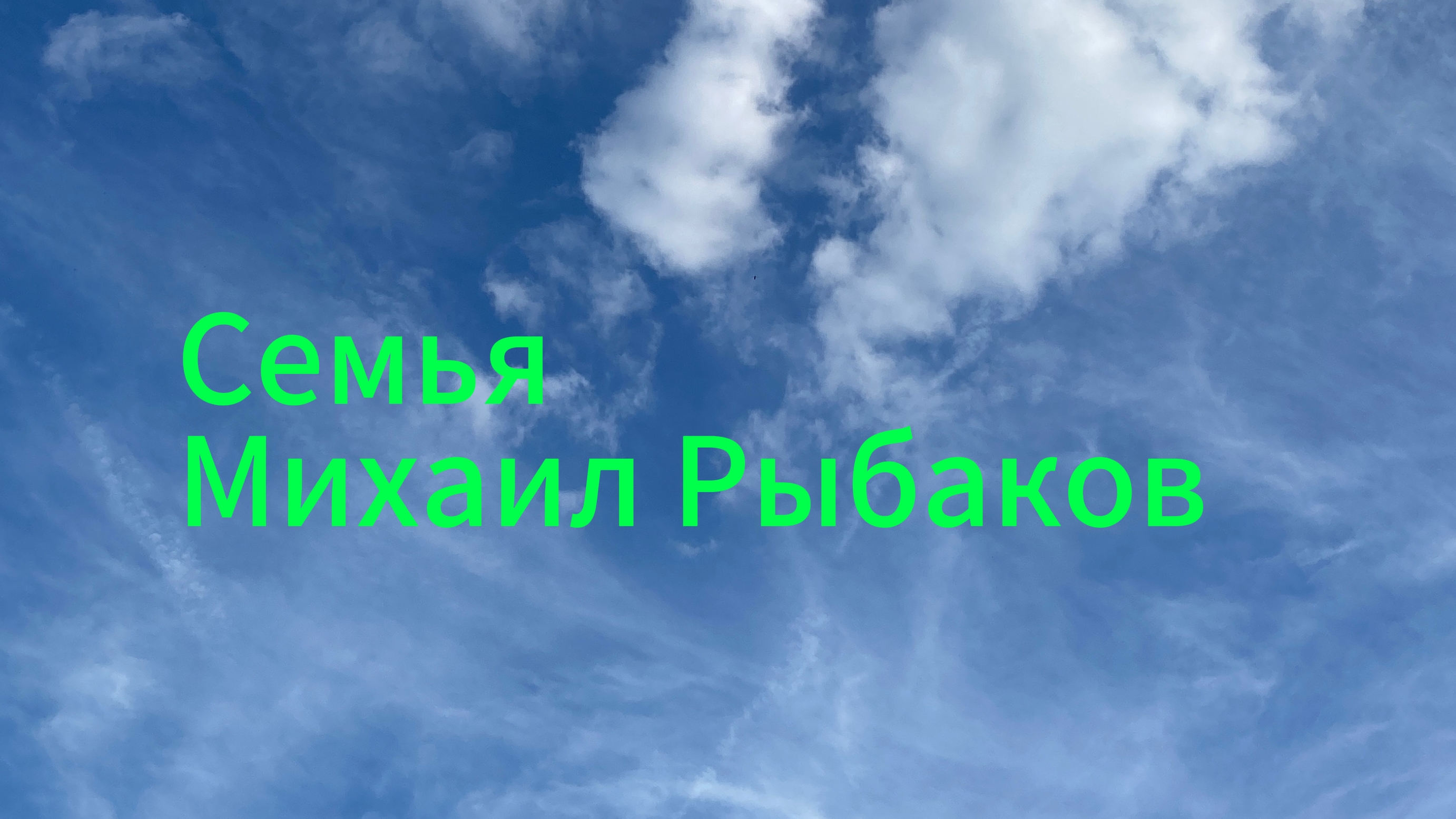 Мама Михаил Рыбаков Премьера