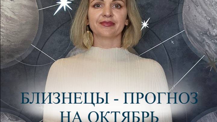 Прогноз на октябрь для Близнецов ♊️