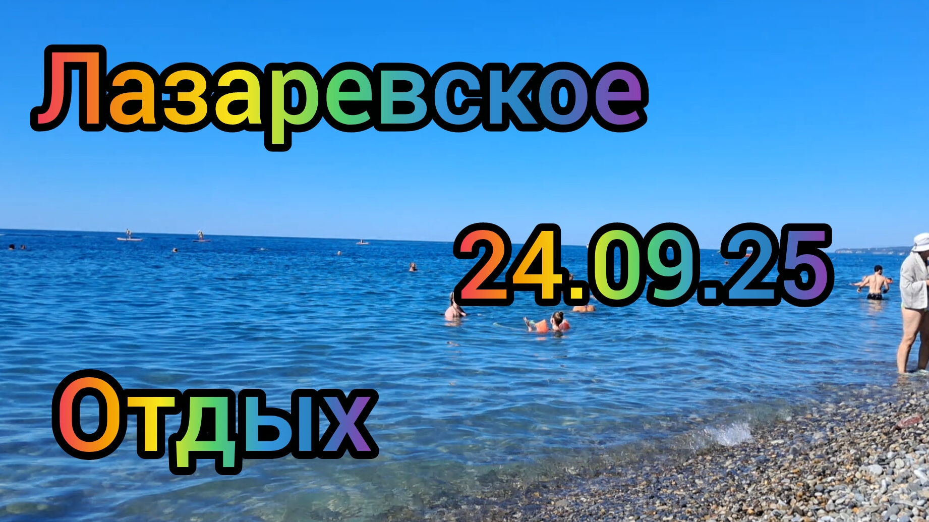 ЛАЗАРЕВСКОЕ ОТДЫХ БАРХАТНЫЙ СЕЗОН МОРЕ СУПЕР