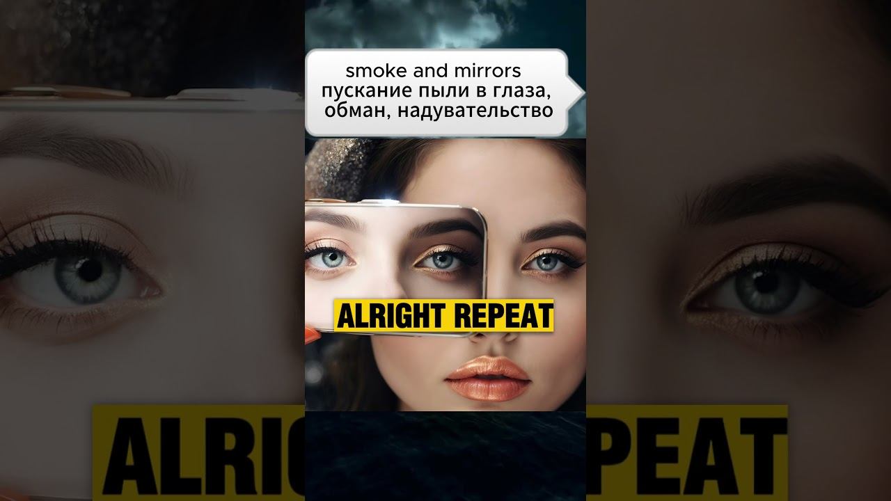 Smoke And Mirrors -  пускание пыли в глаза,  обман, надувательство IELTS Speaking