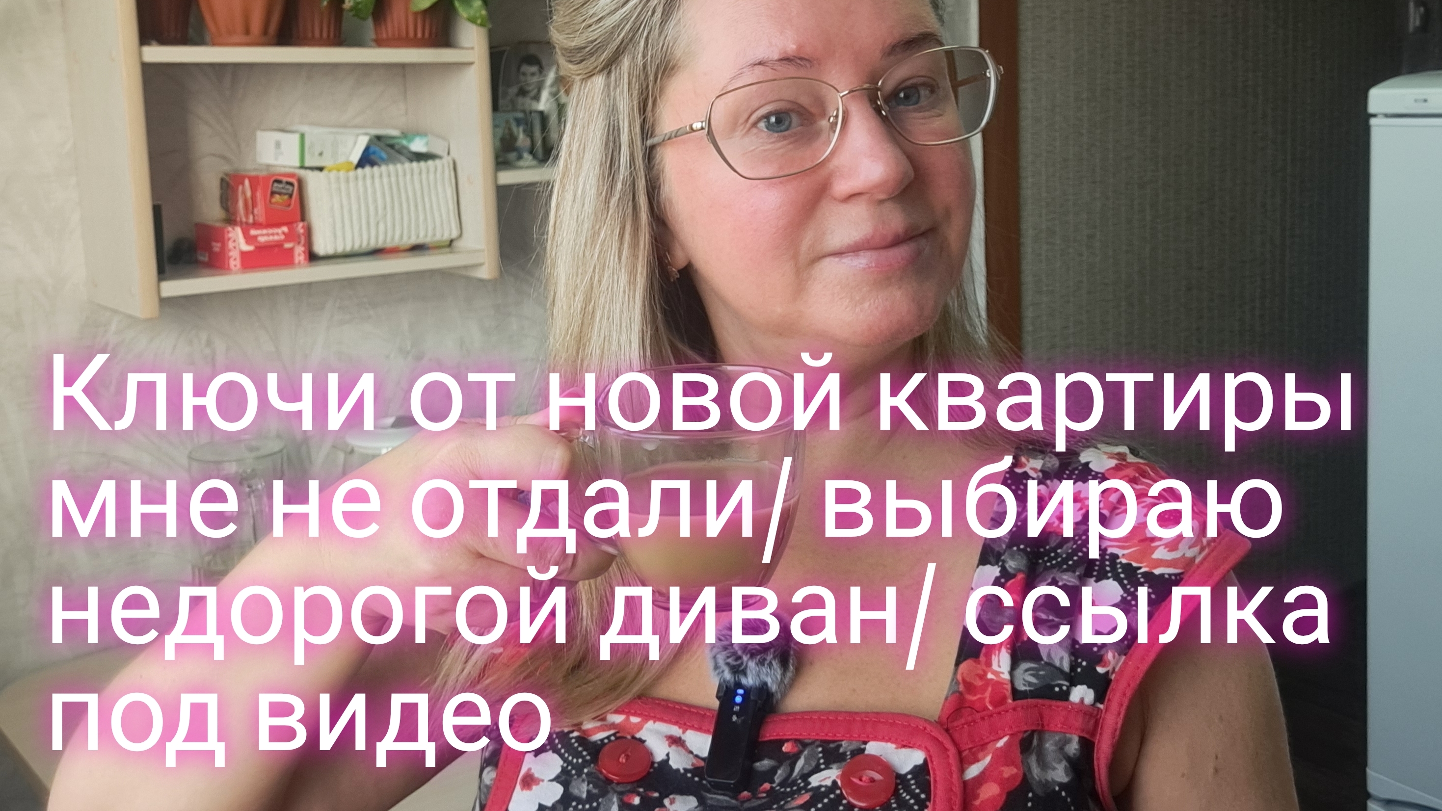 Ключи от новой квартиры мне не отдали/ выбираю новый диван/ ссылка под видео