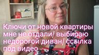 Ключи от новой квартиры мне не отдали/ выбираю новый диван/ ссылка под видео