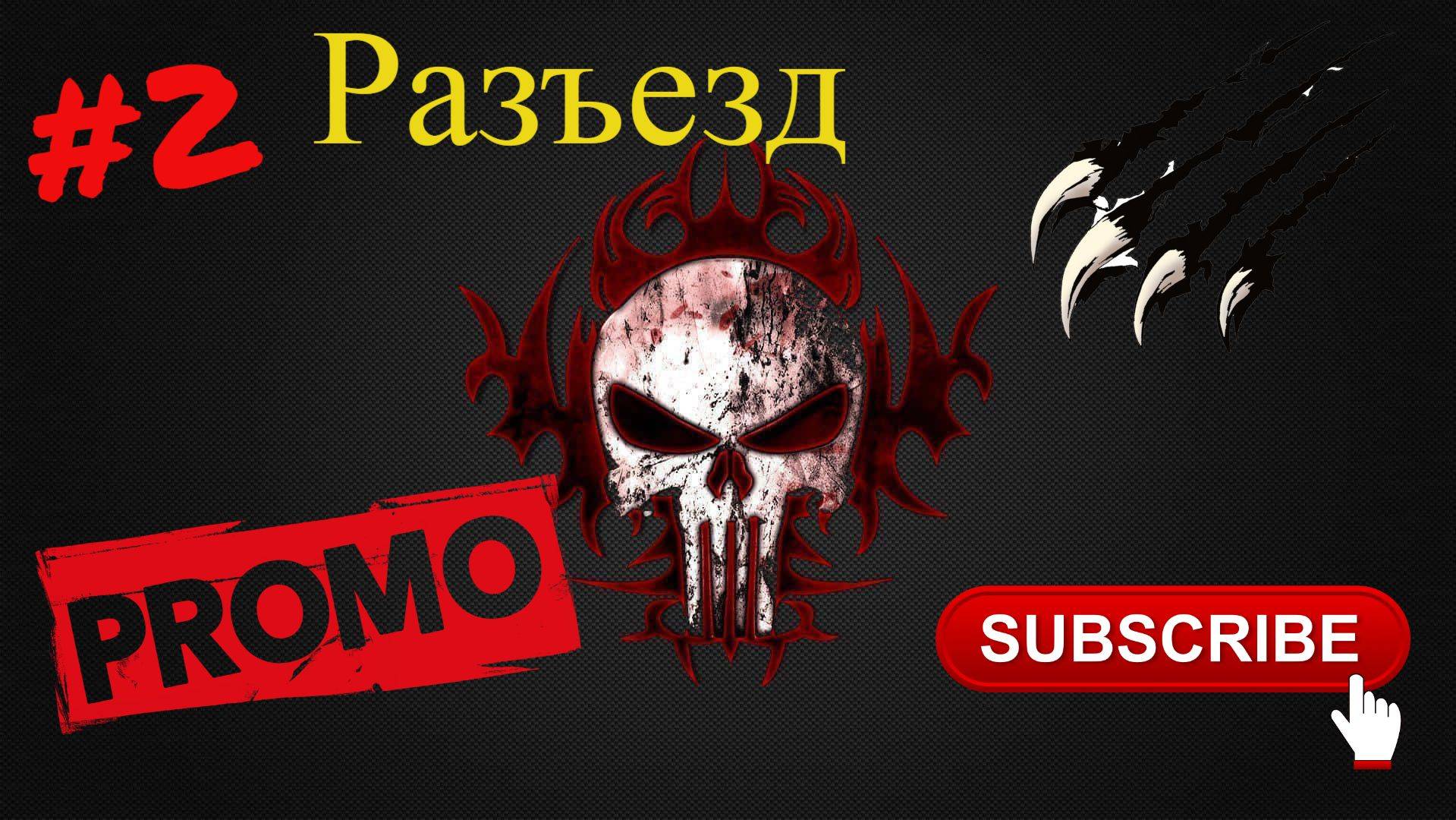 РАЗЪЕЗД. PUNISHER от Снайпера. Промо 2