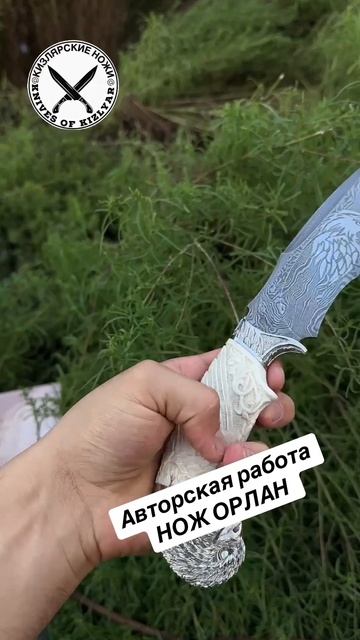 Авторская работа НОЖ ОРЛАН
