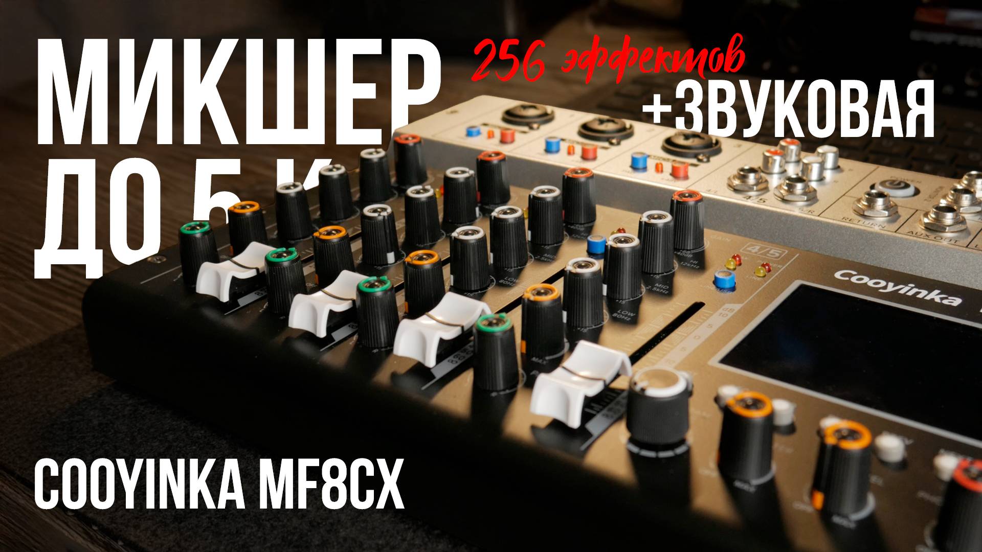 Бюджетный 8-ми канальный микшер Cooynka MF8CX с возможностями USB аудио интерфейса