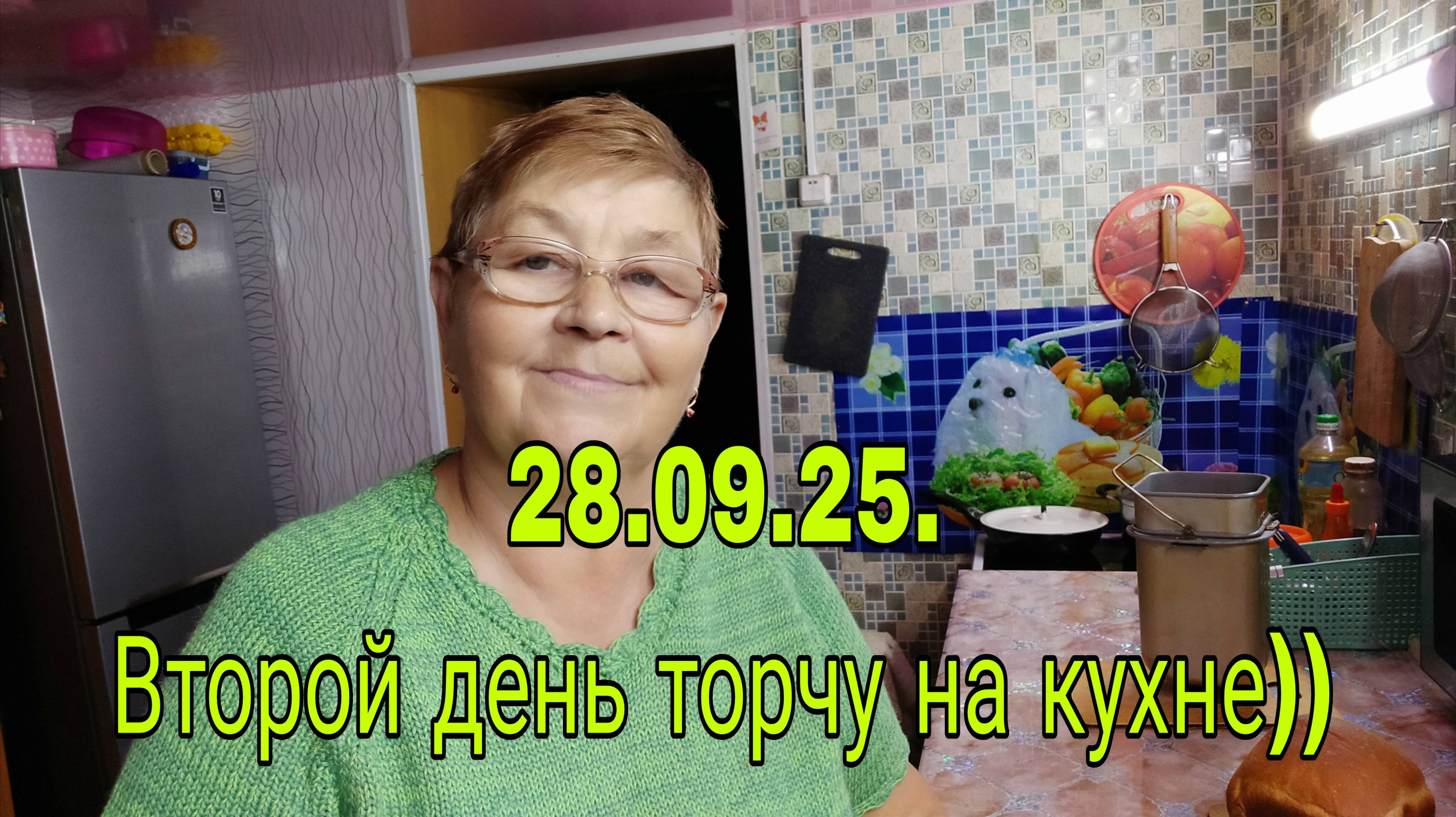 28.09.25.  ВТОРОЙ ДЕНЬ ТОРЧУ НА КУХНЕ)))