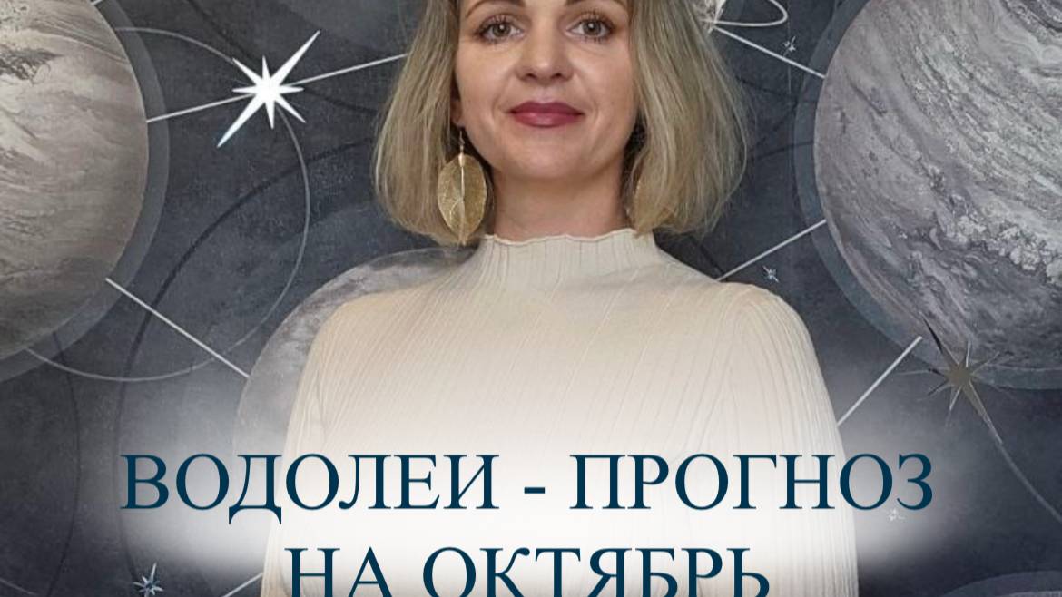 Прогноз на октябрь для Водолеев ♒️