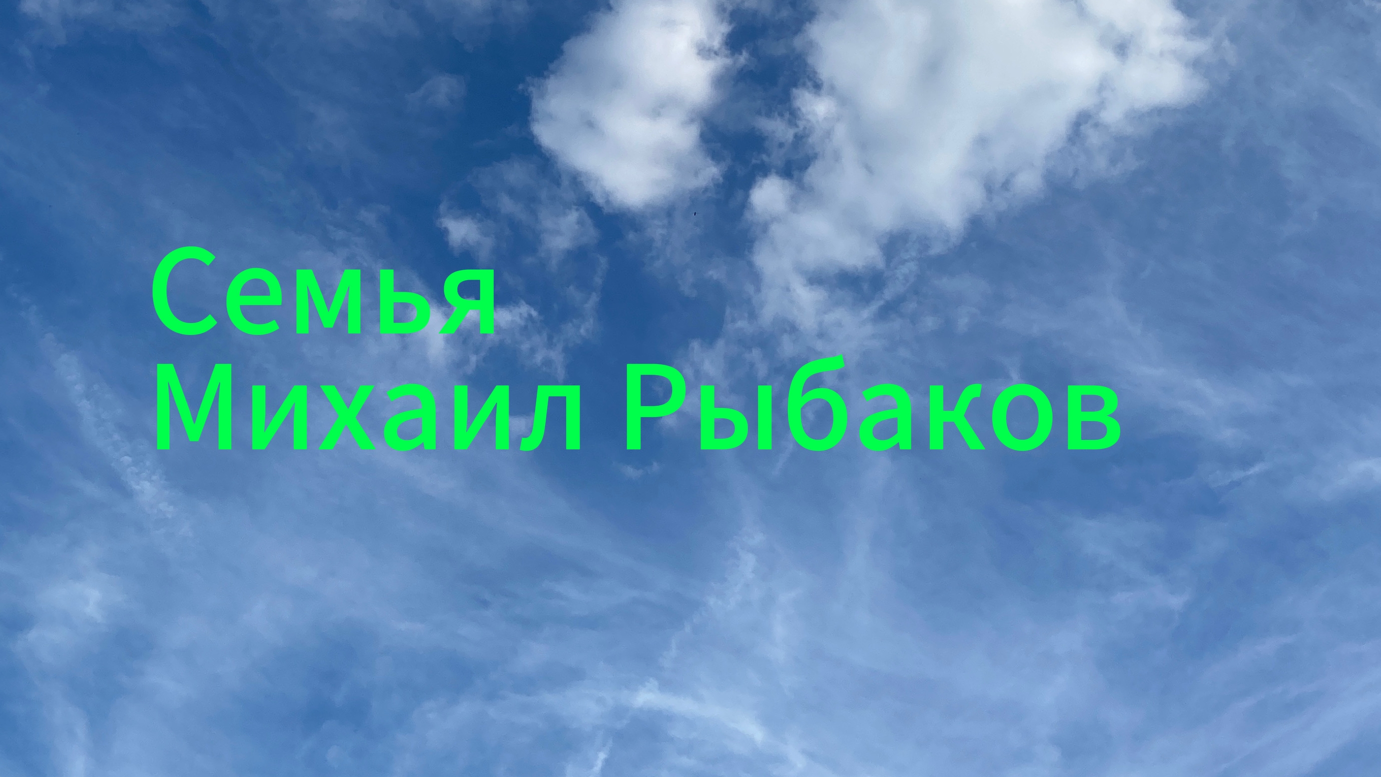 Брат Михаил Рыбаков Премьера