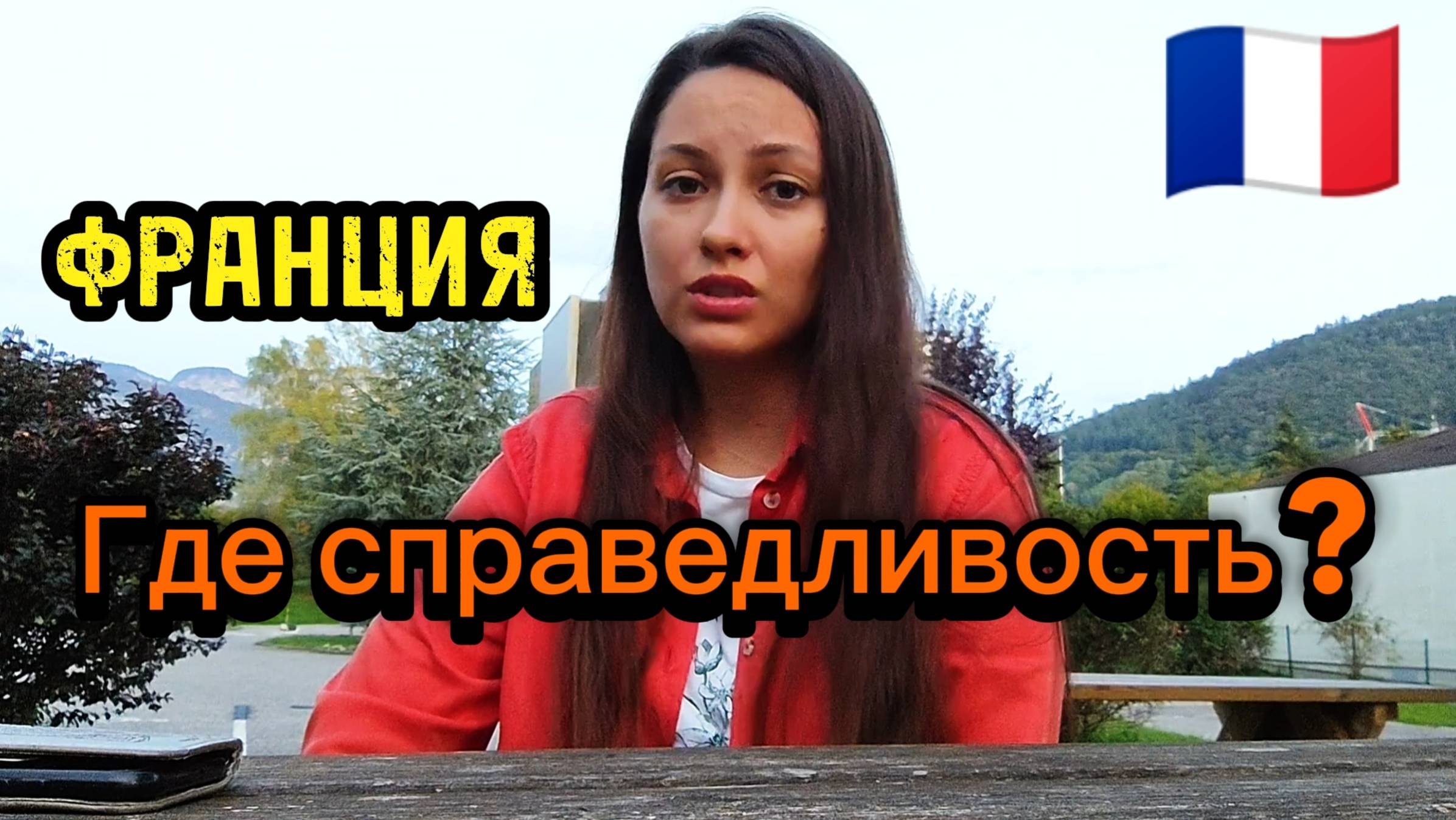 Это справедливо? Франция. Случаи из моей жизни