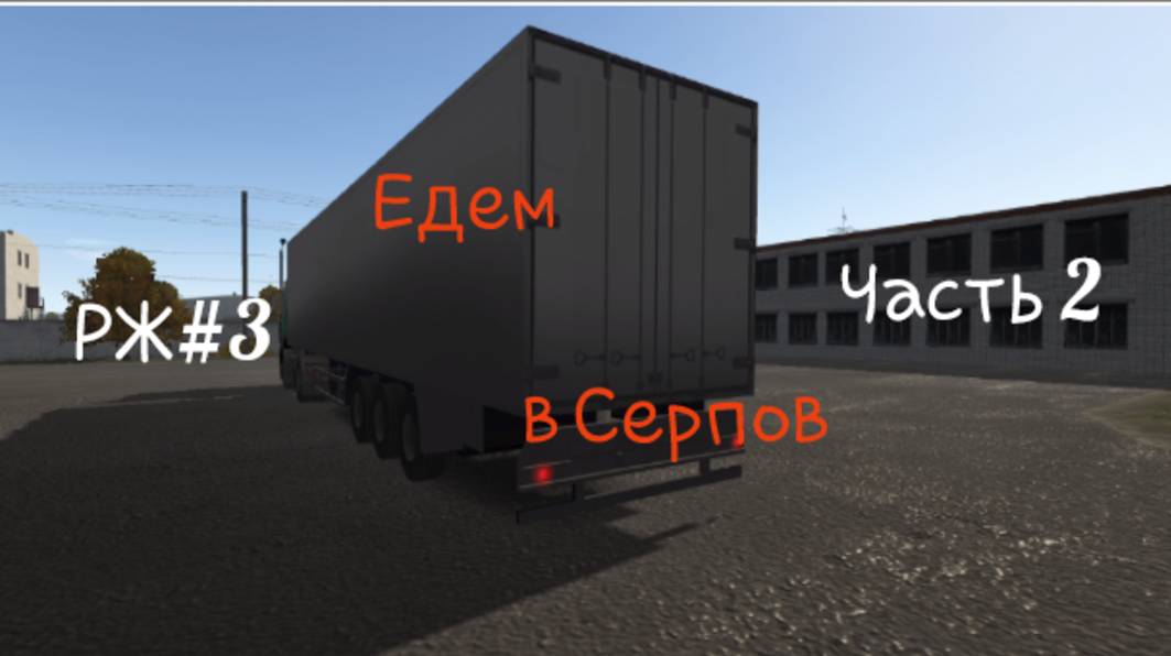 Едем из Заурья в Серпов часть 2 РЖ3