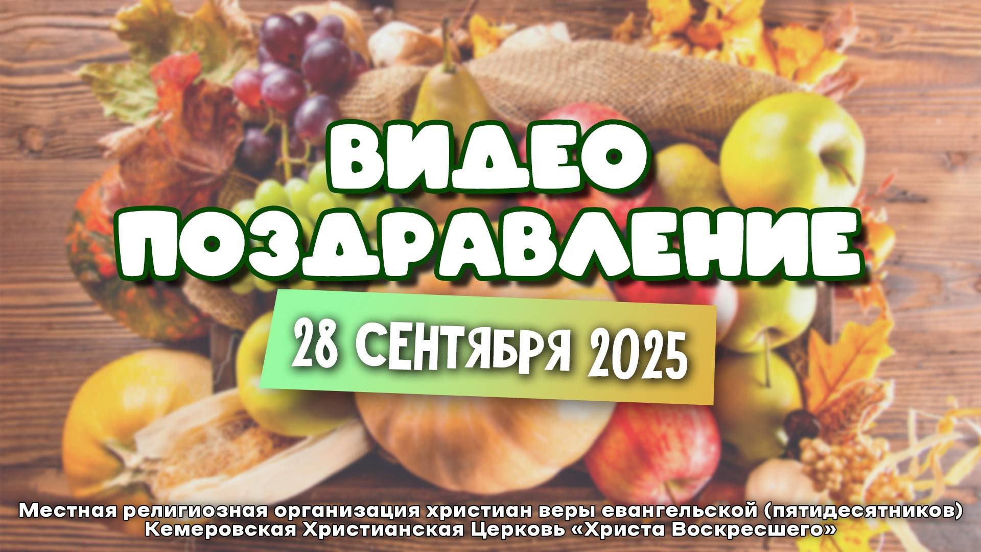ВИДЕОПОЗДРАВЛЕНИЕ | 28.09.2025