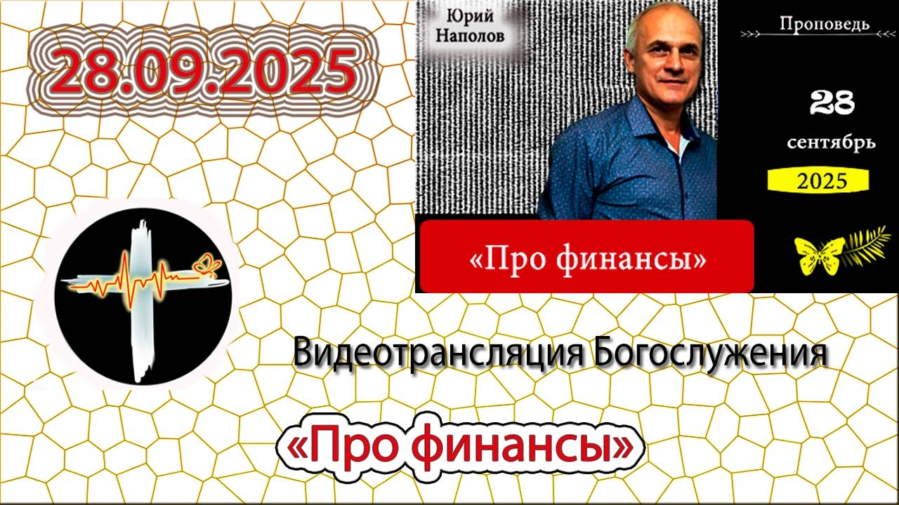 28.09.2025 Наполов Ю.Н. - Про финансы