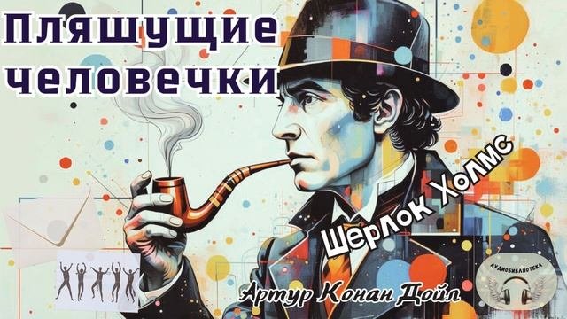 Шерлок Холмс. Пляшущие человечки. Артур Конан Дойл. Аудиокнига.mp4