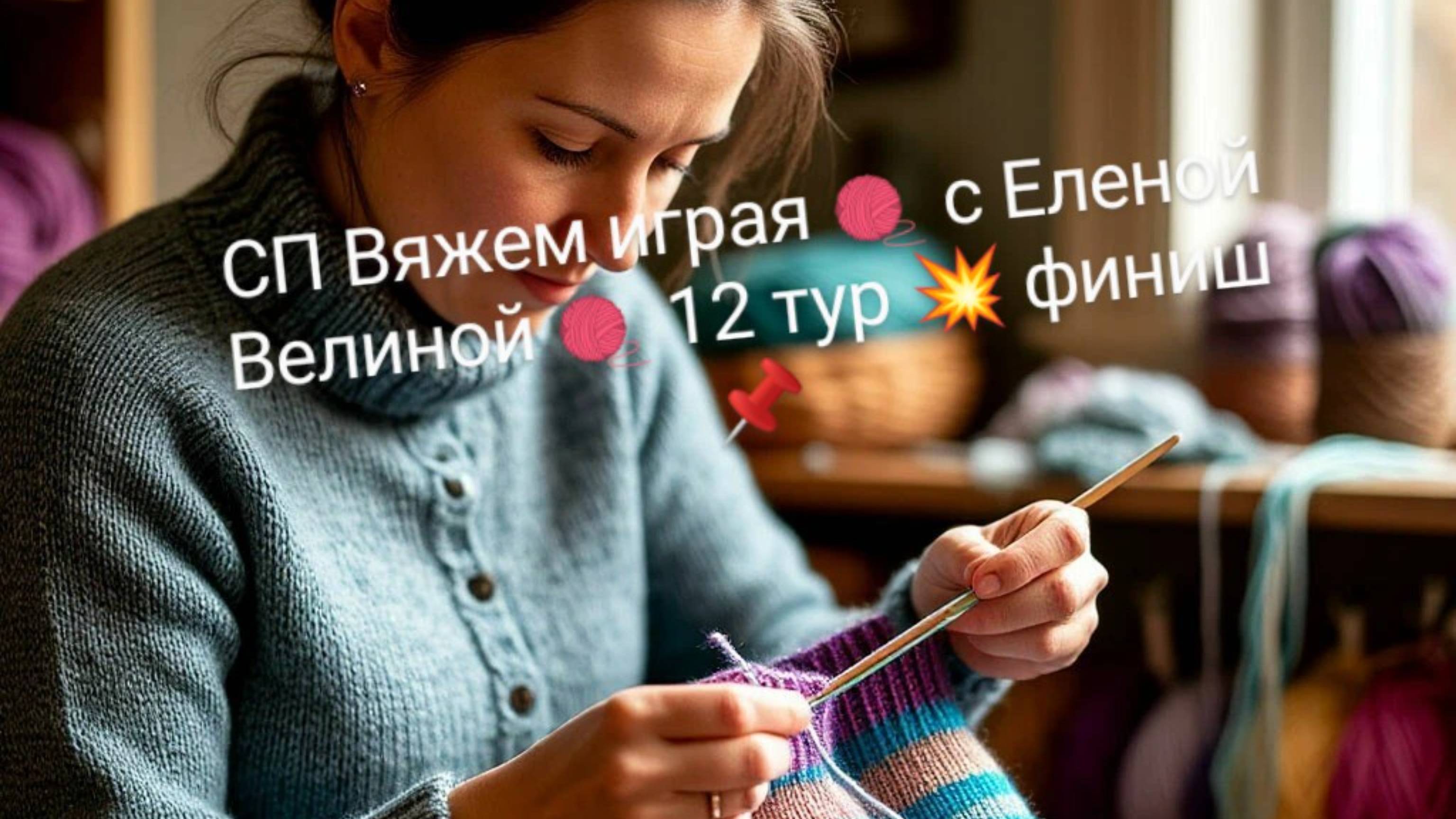 СП Вяжем играя  с Еленой Велиной  12 тур  финиш 