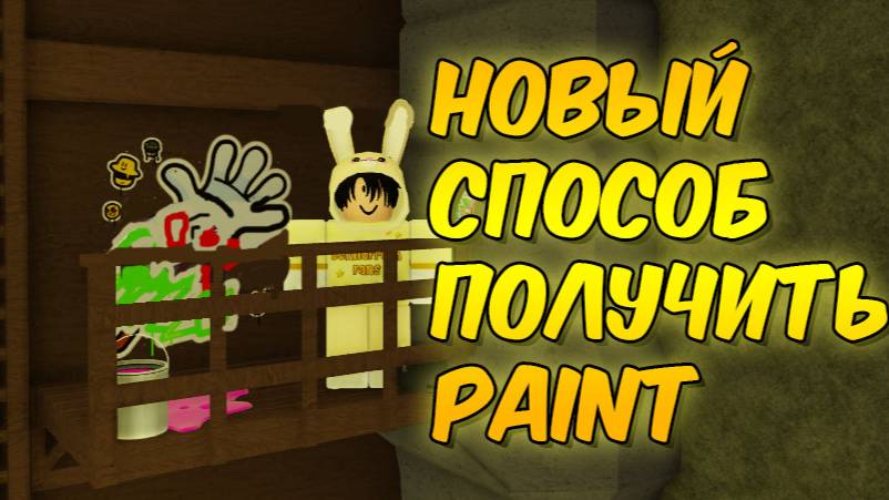 НОВЫЙ СПОСОБ ПОЛУЧИТЬ ПЕРЧАТКУ PAINT | SLAP BATTLES ROBLOX
