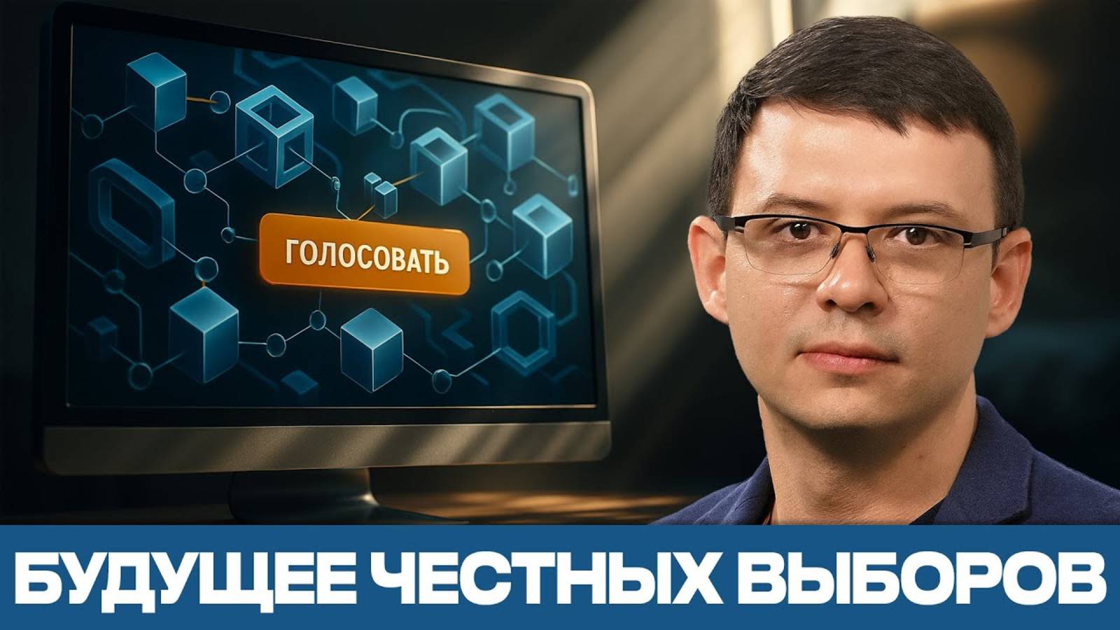 Цифровое голосование, которое невозможно подделать — миф или реальность? #Мураев