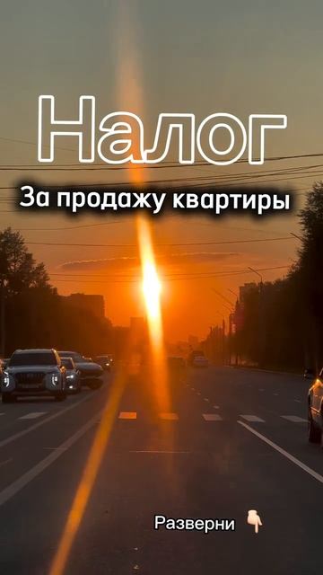 Налог за продажу квартиры
