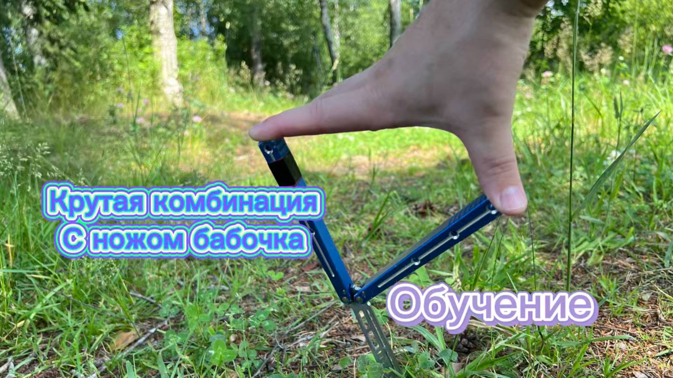Обучение прекрасной комбинации с ножом бабочка средний уровень