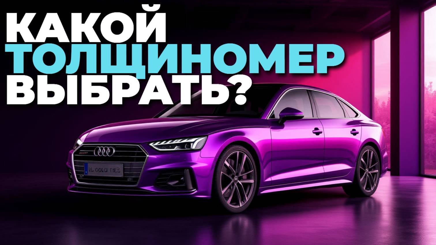 Топ-5 толщиномеров для проверки ЛКП  что важно знать перед покупкой? 