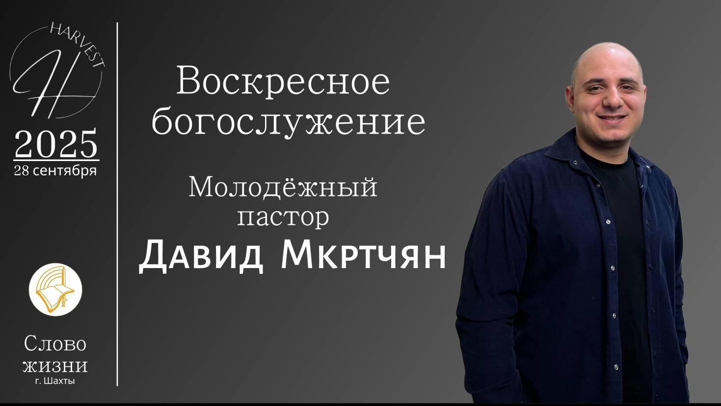 Давид Мкртчян - воскресное богослужение