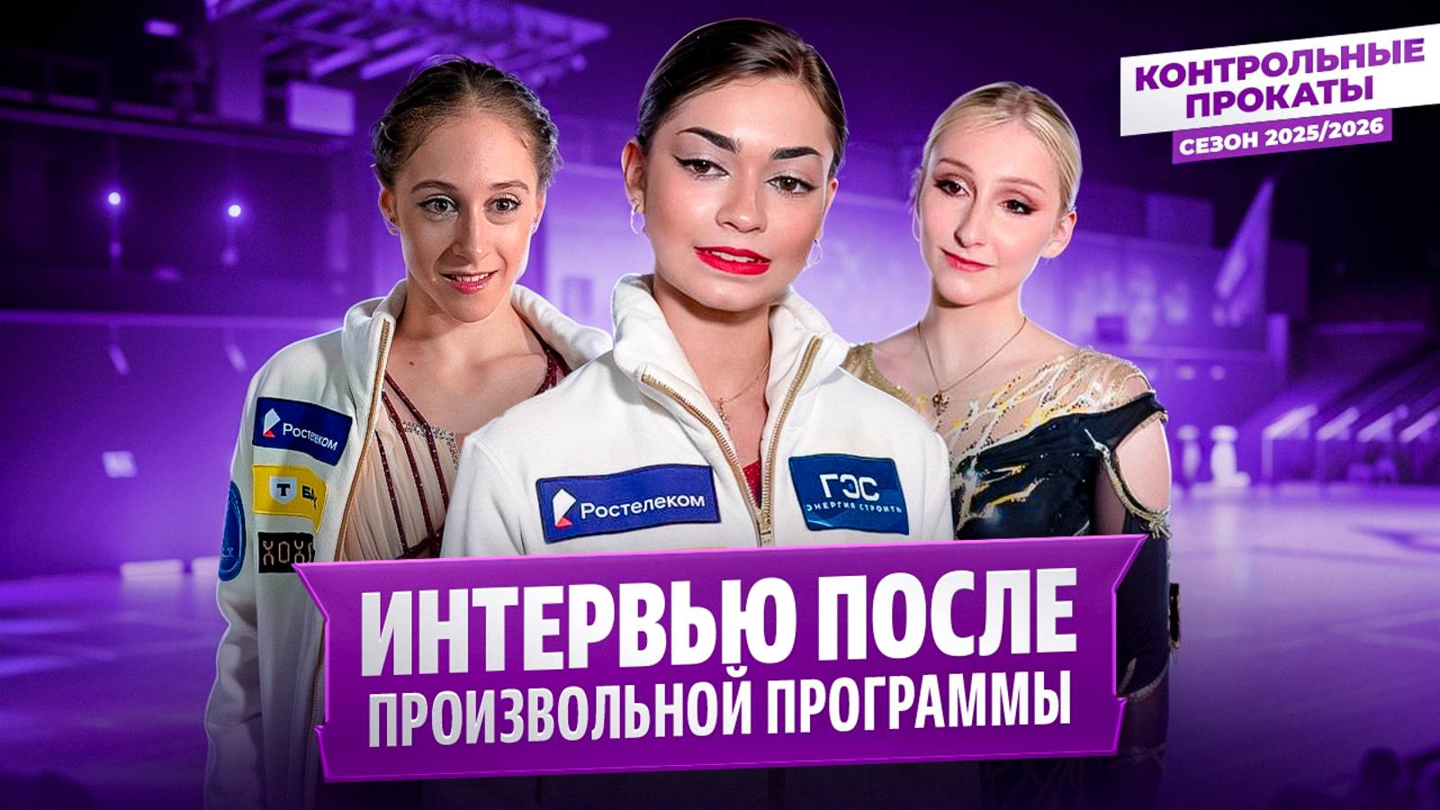 Петросян о четверных / Муравьева и Бенуа Ришо / Постановка Розанова / Контрольные прокаты