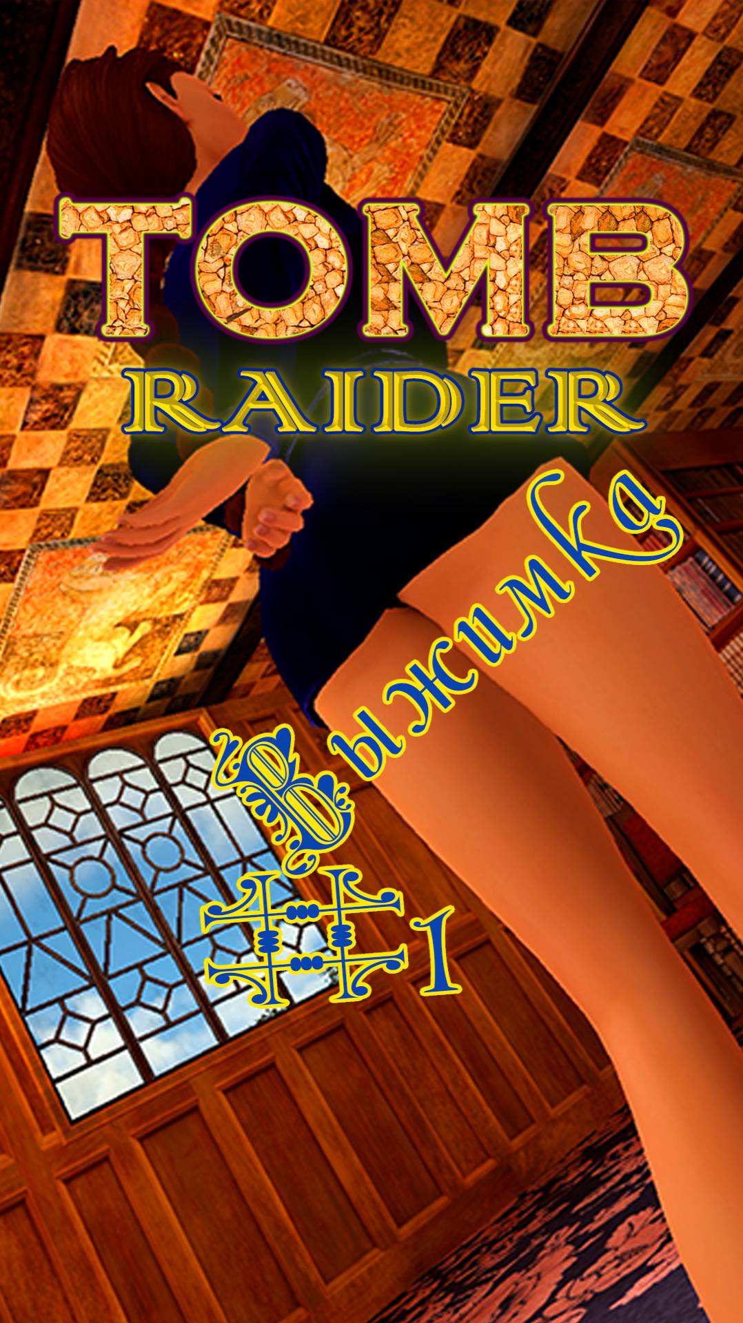 Серия 1  Трейлер  Tomb Raider  LaraCroft remasteredgaming трейлер tombraider