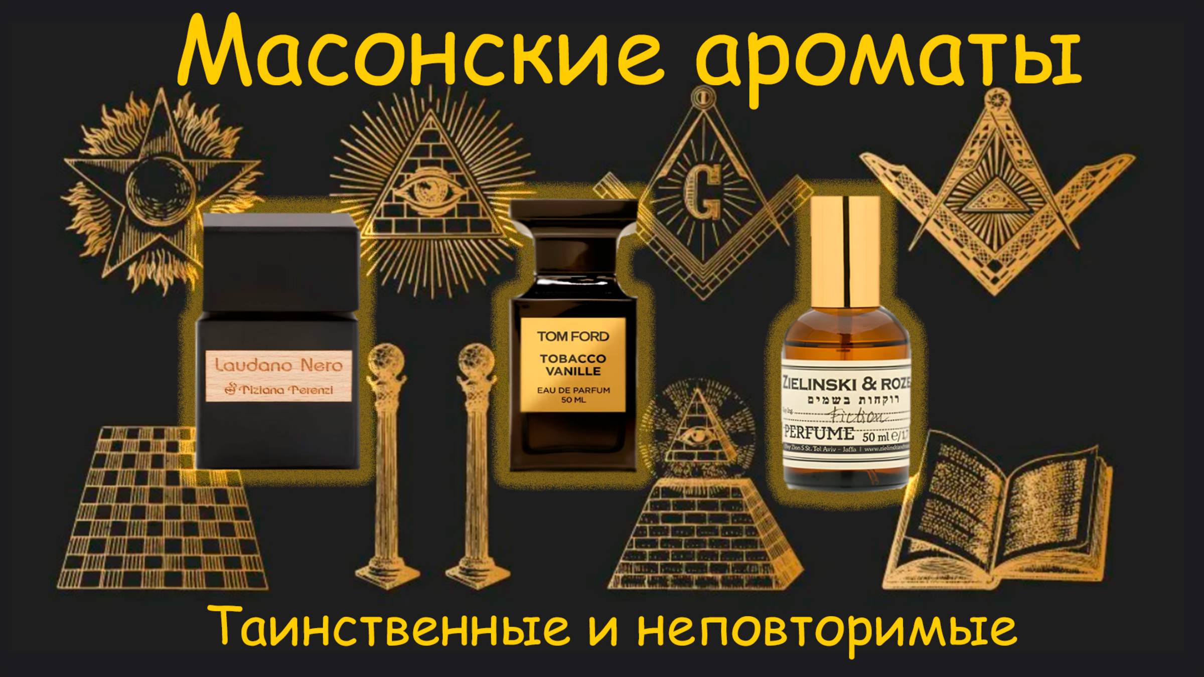 Парфюм для масонов/ Таинственные ароматы, минские масоны, Гумилев