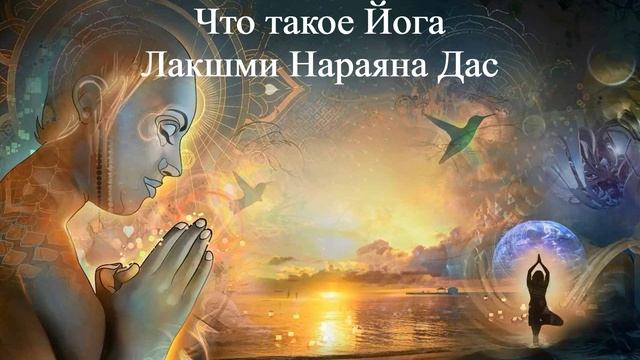 ЧТО ТАКОЕ ЙОГА  Лакшми Нараяна Дас  ВЕДЫ