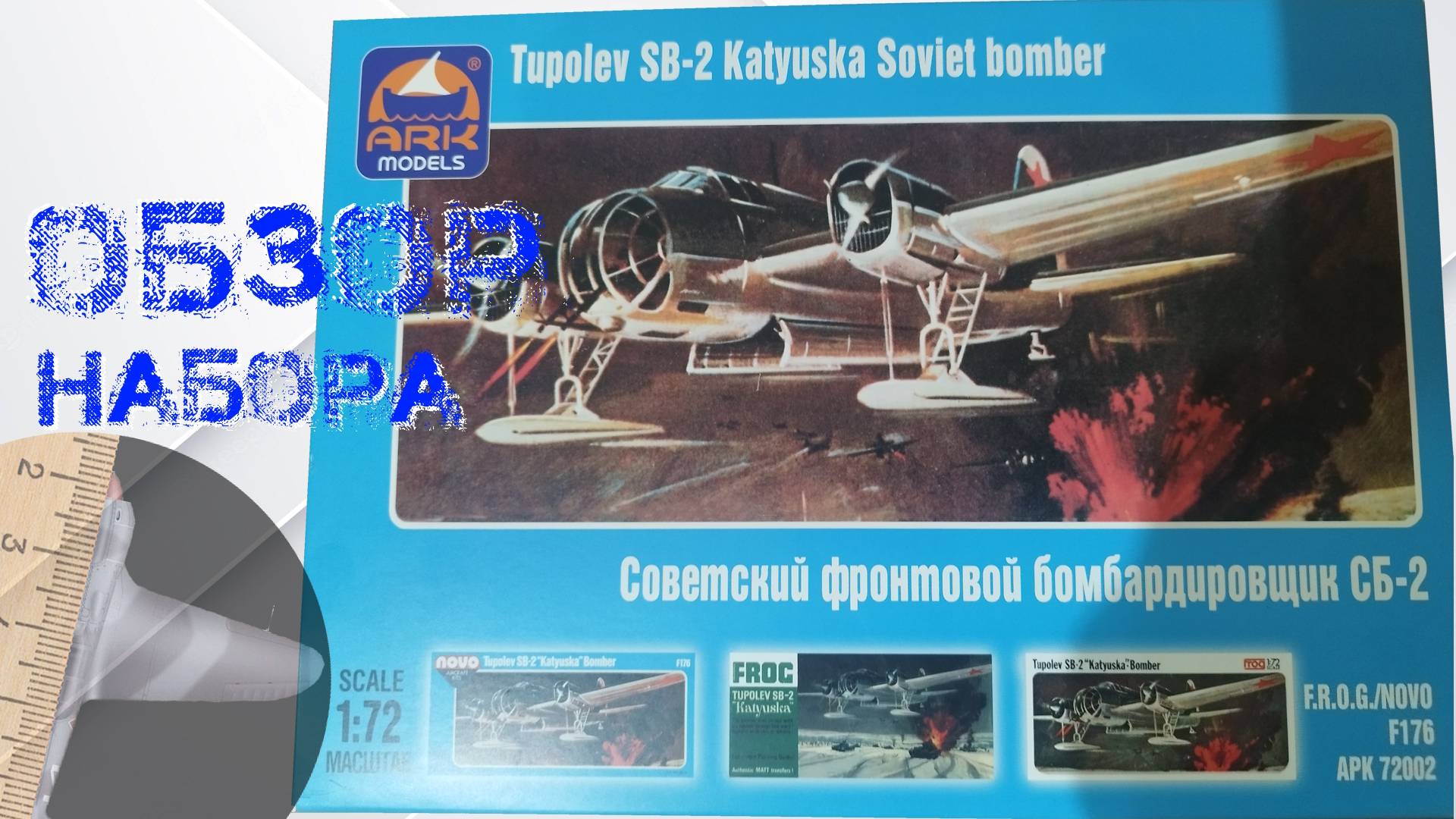 СБ-2. Обзор сборной модели от ARK-models в масштабе 172