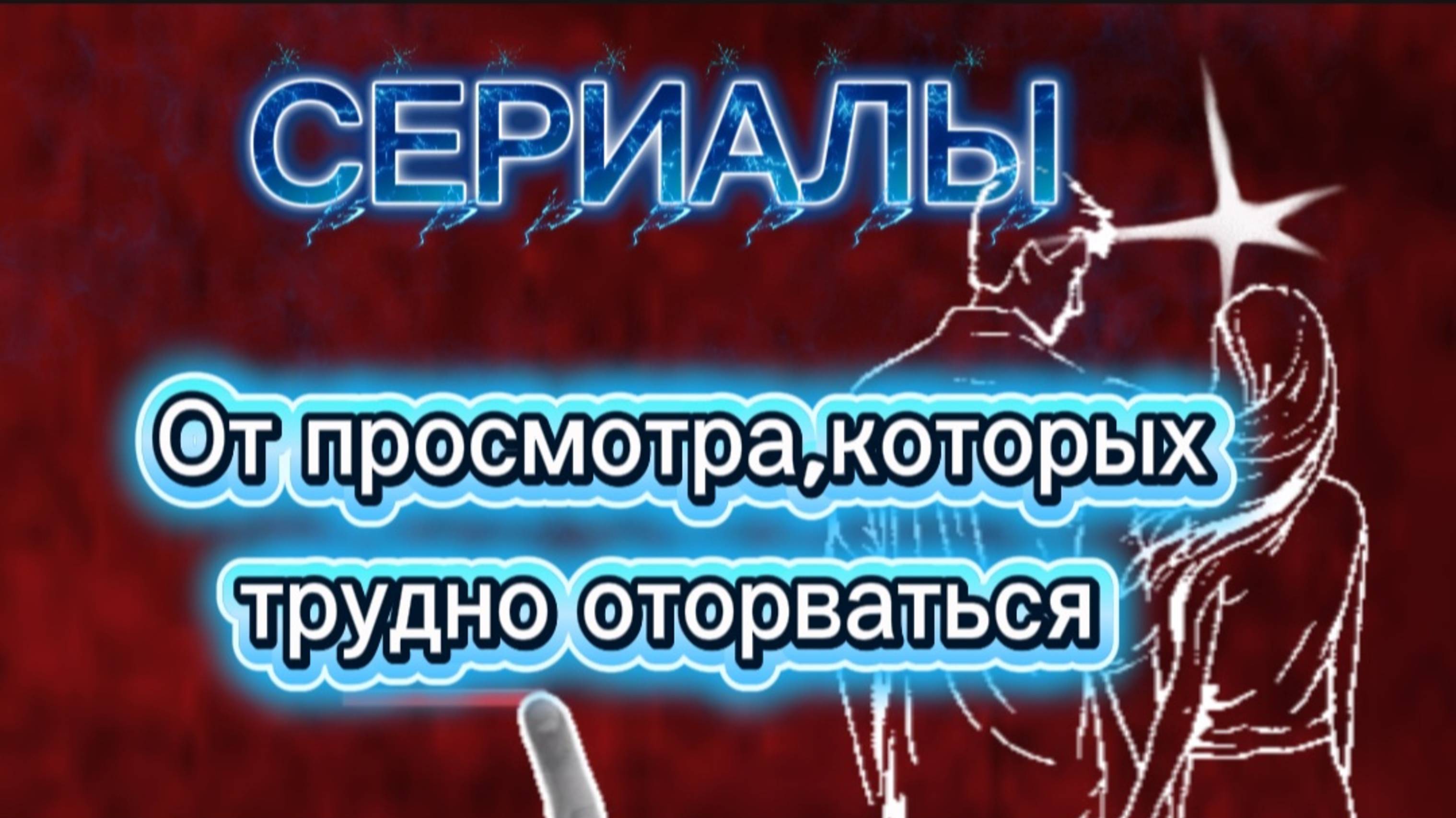 Сериалы  от  просмотра,которых трудно оторваться