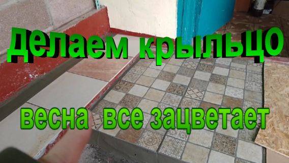  934 делаем крыльцо   весна все зацветает