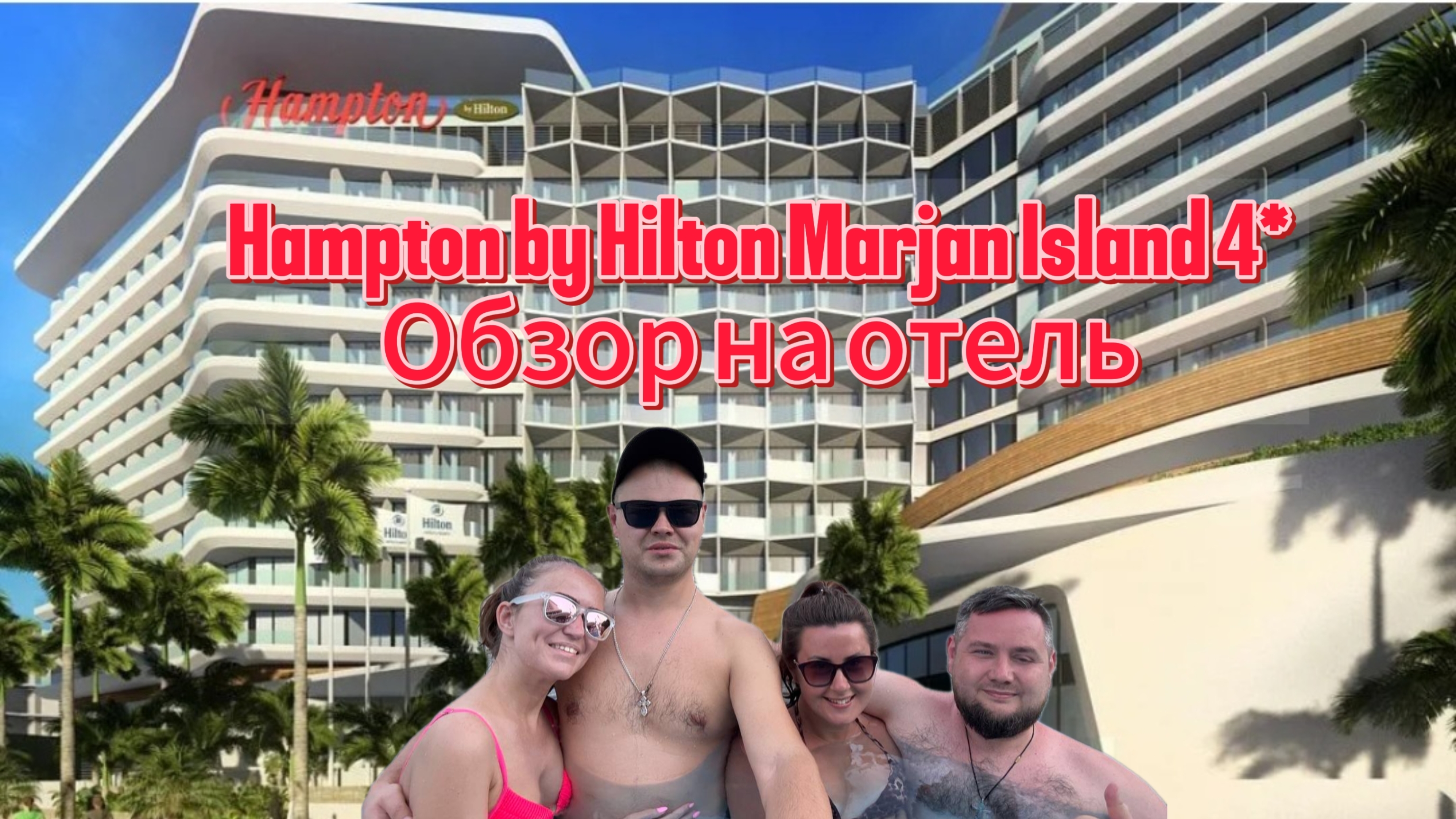 Hampton by Hilton Marjan Island 4 Обзор на отельцены в магазинах и поездка в Дубай