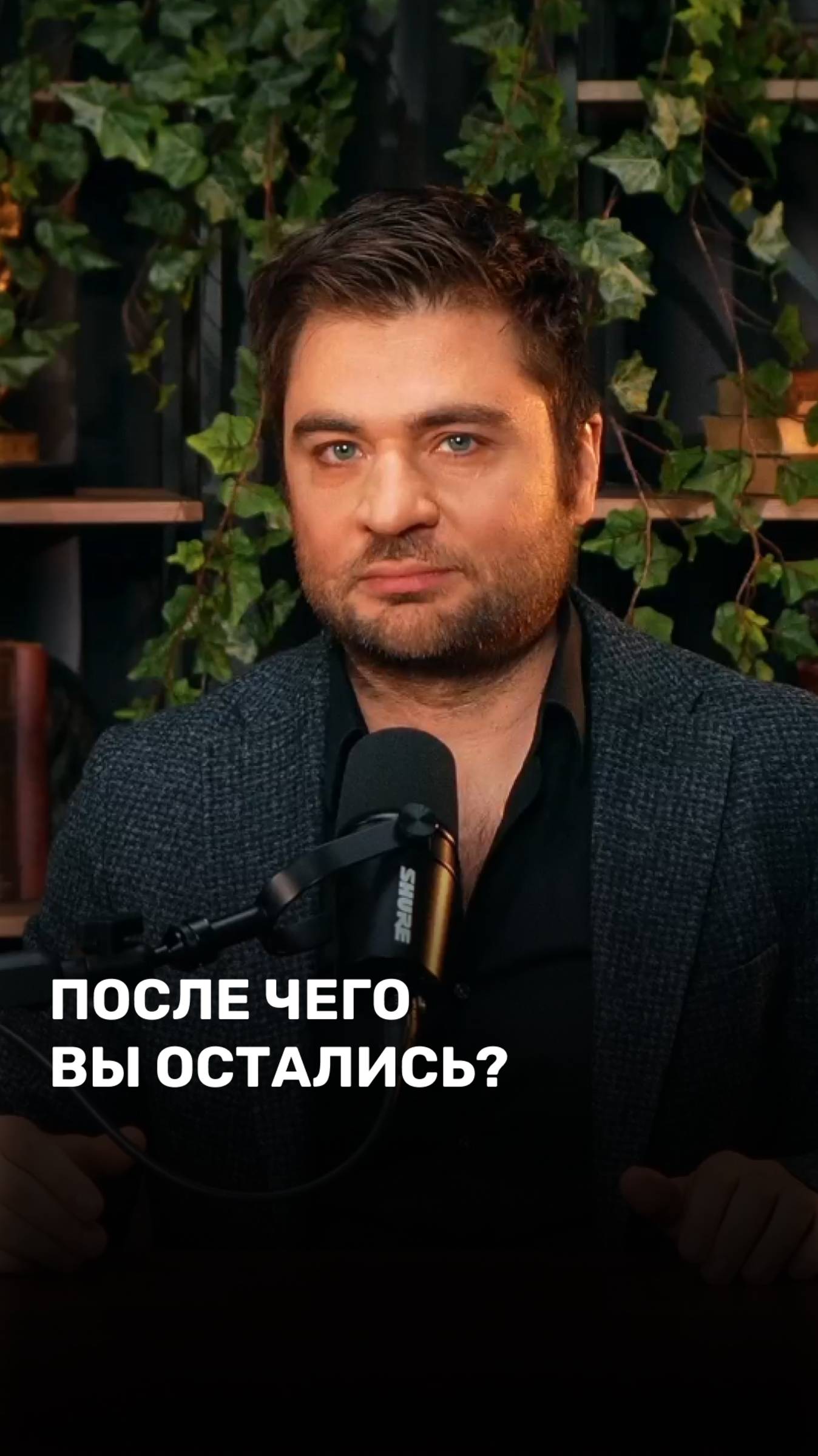 После чего вы остались?