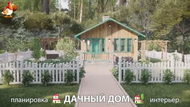Дом для дачи и сада  3D идея для вдохновения с планировкой и интерьером  вариант 697
