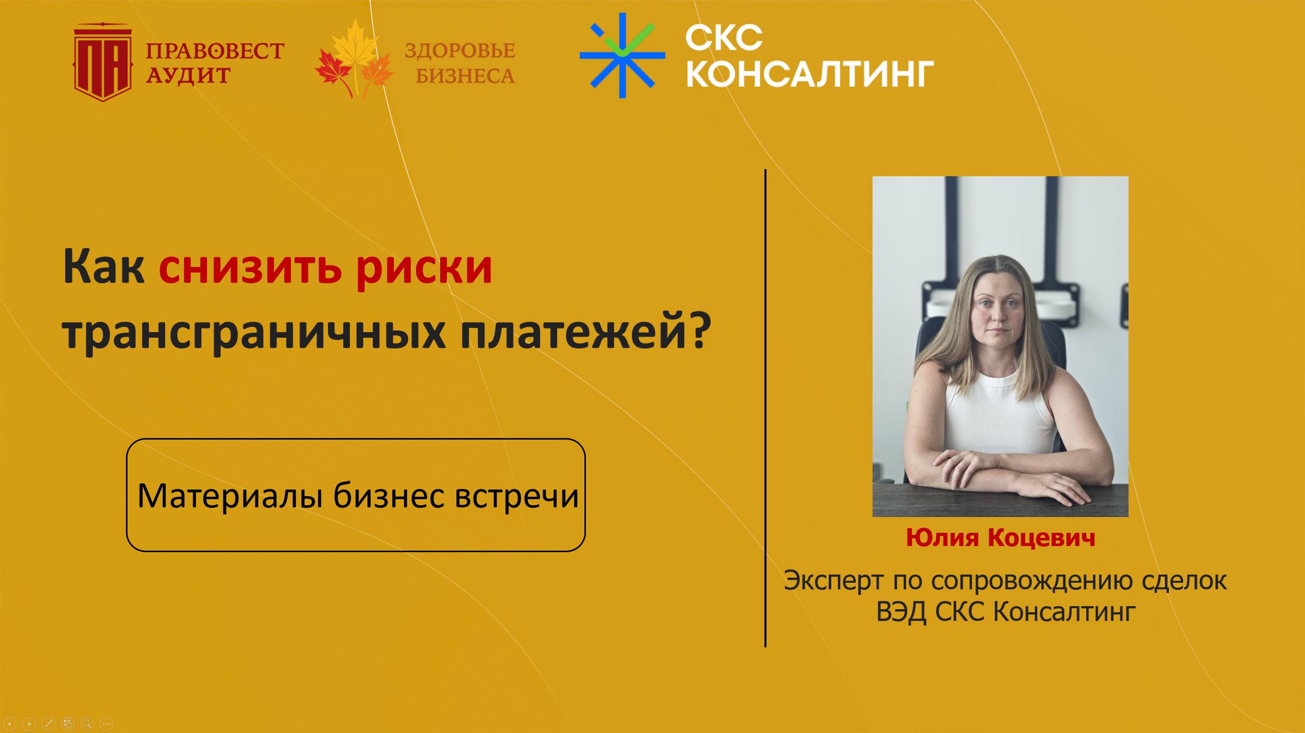 Как снизить риски трансграничных платежей в 2025?