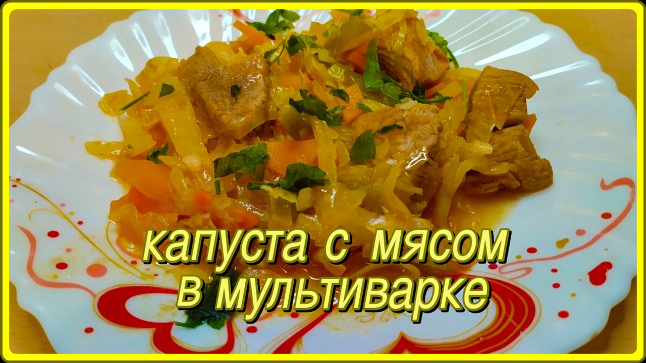 без заморочек КАПУСТА С МЯСОМ ТУШЕНЫЕ В МУЛЬТИВАРКЕа как вкусно