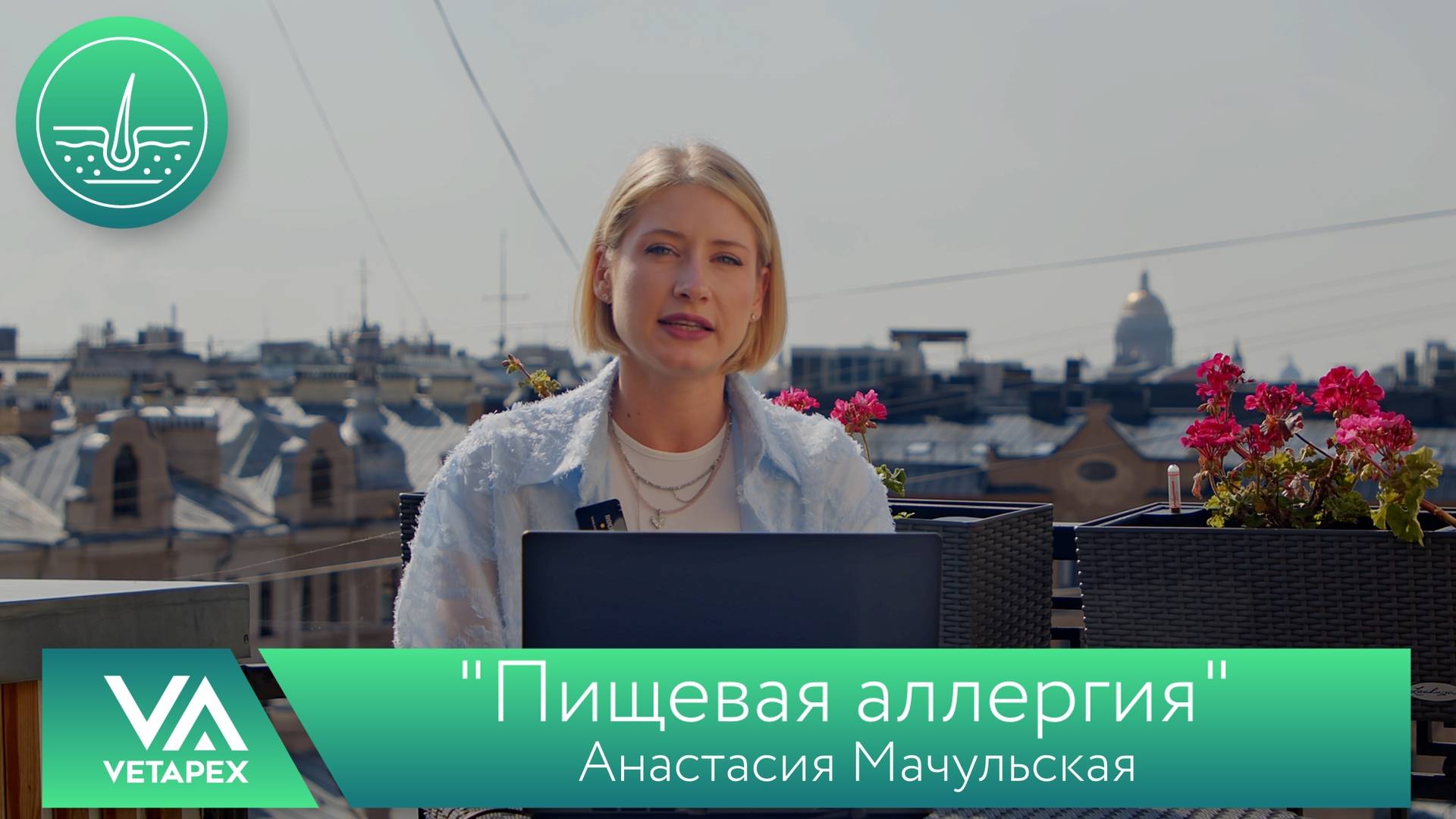 Кафедра Дерматологии "Пищевая аллергия"