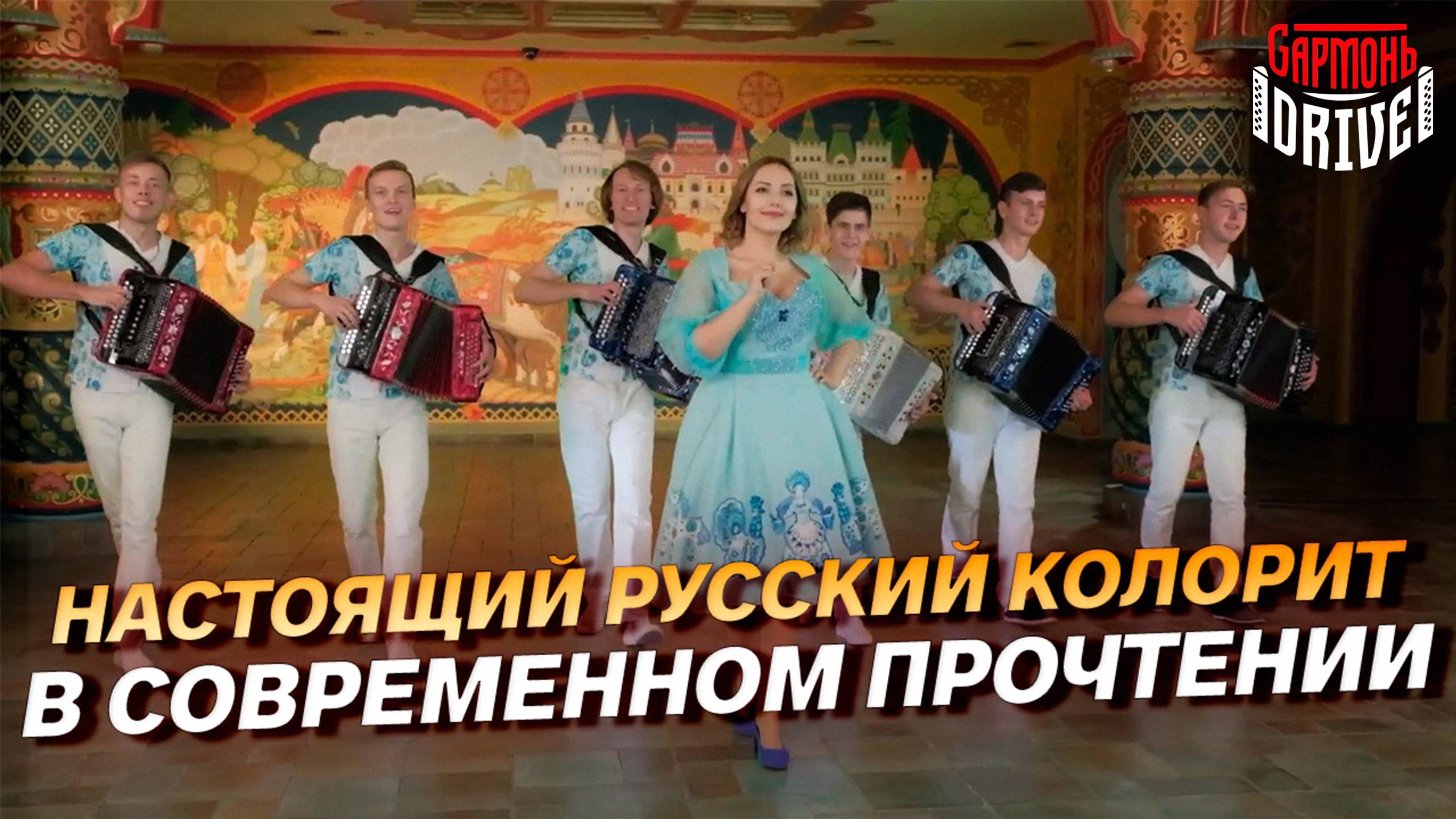 РУССКАЯ ДУША В ПЕСНЕ «МОЙ МИЛОЧЕК» // Группа GармоньDrive