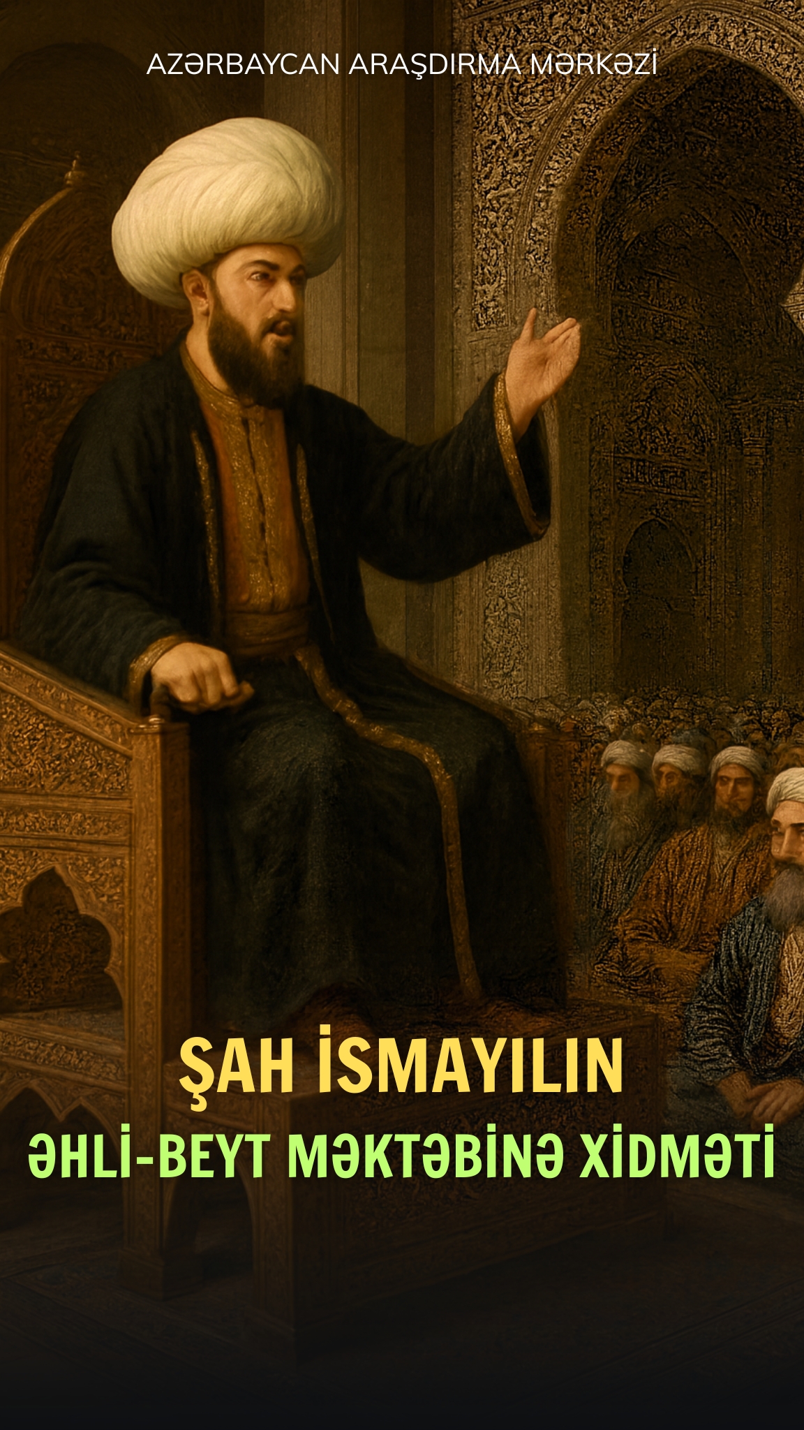 Şah İsmayılın Əhli-Beyt Məktəbinə Xidməti  Azərbaycan Araşdırma Mərkəzi