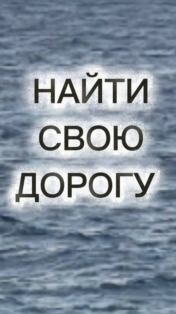 Найти свою дорогу