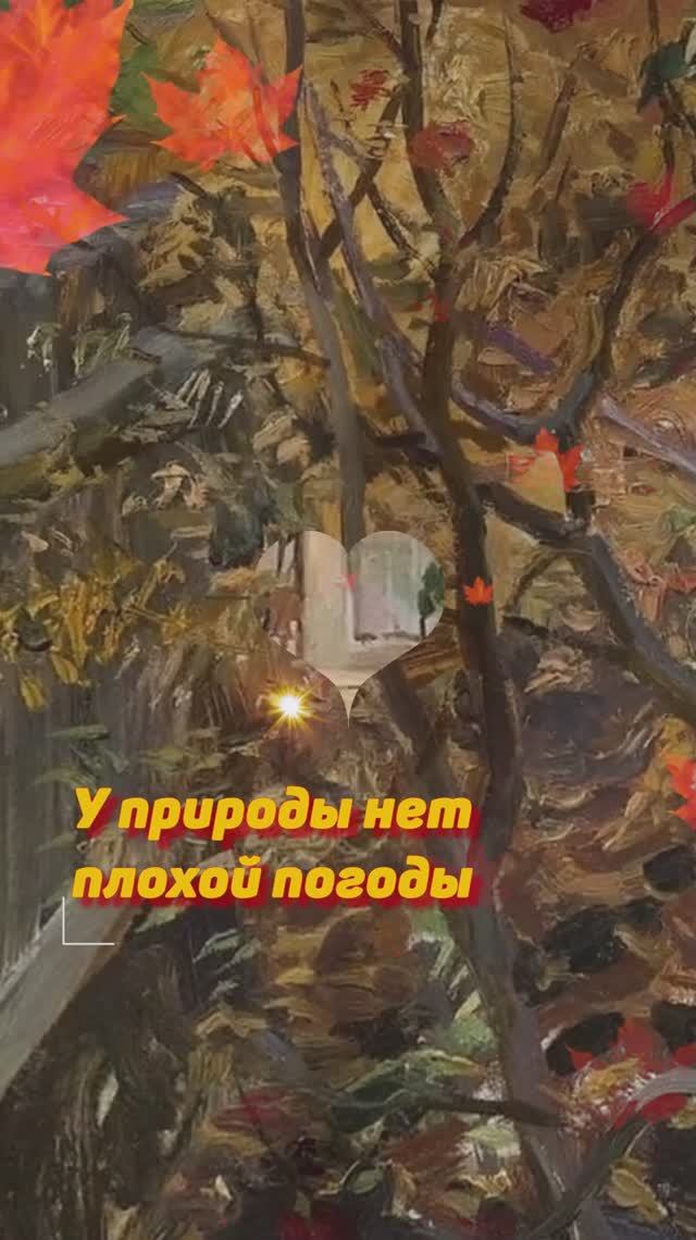 У ПРИРОДЫ НЕТ ПЛОХОЙ ПОГОДЫ....