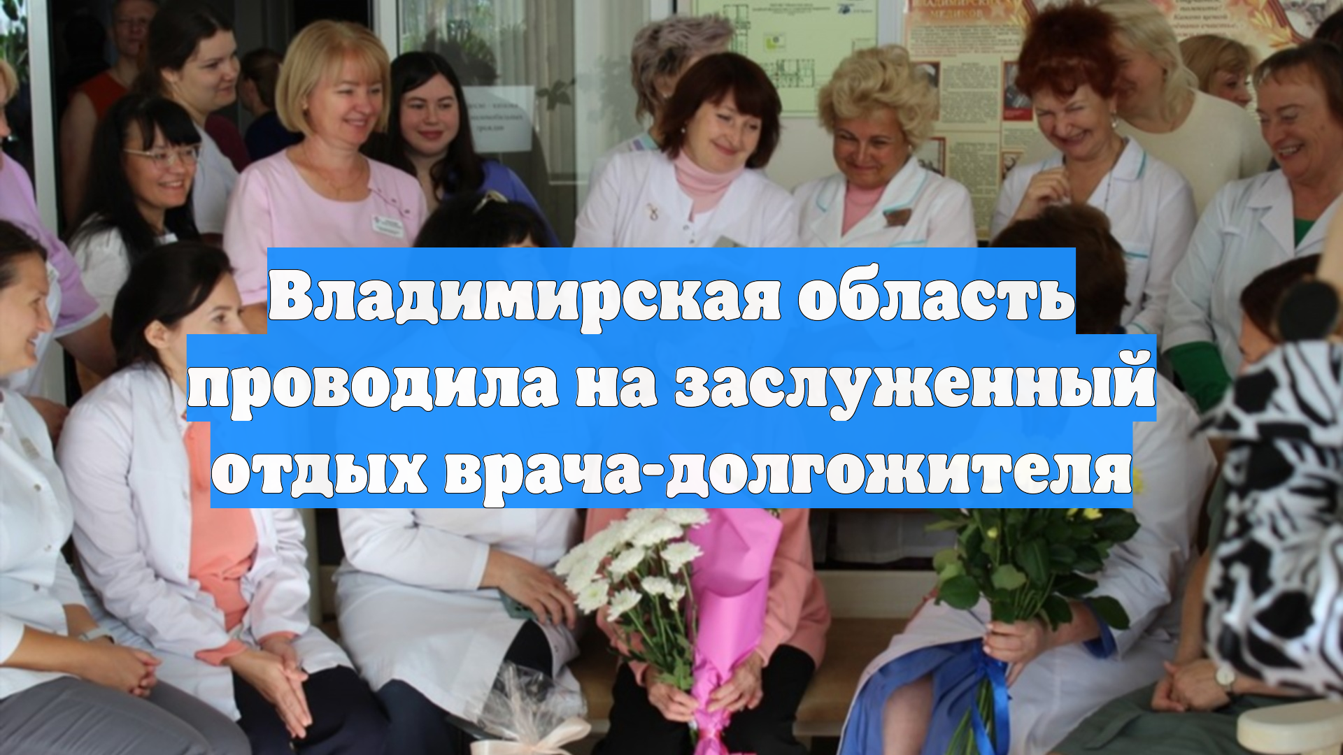 Владимирская область проводила на заслуженный отдых врача-долгожителя