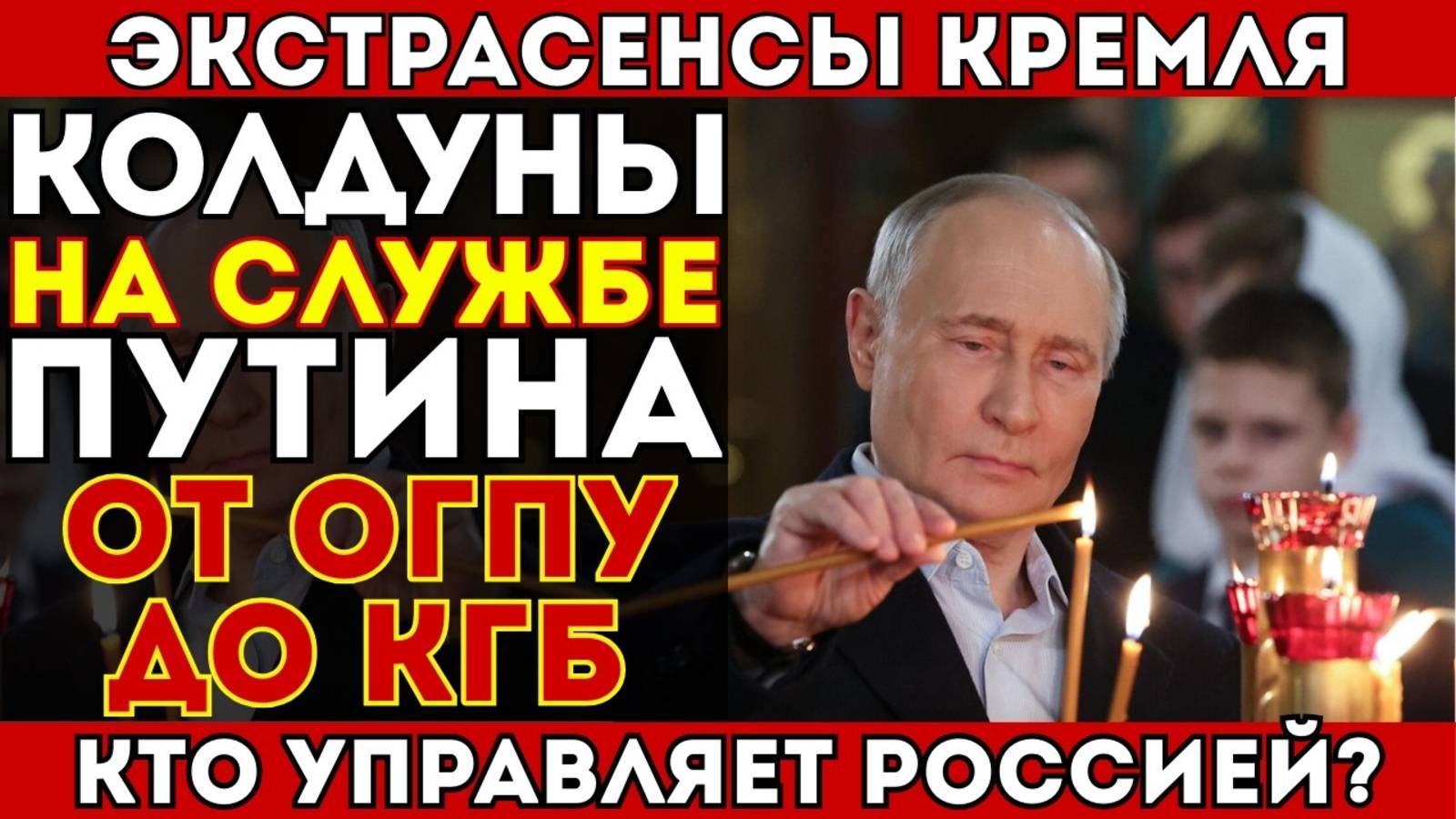 Экстрасенсы на службе Вождей От Сталина до Путина. Боевые маги ОГПУ КГБ И ГРУ